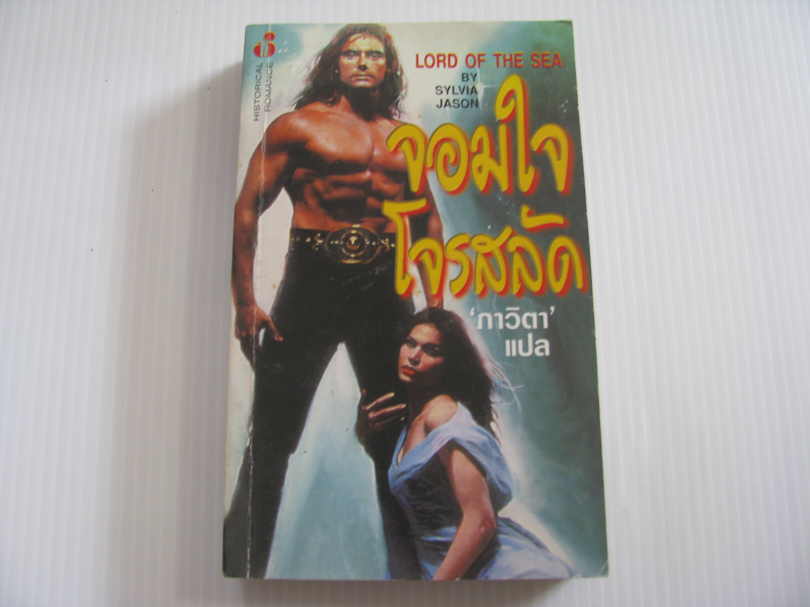 จอมใจโจรสลัด (Lord of the Sea) Sylvia Jason เขียน ภาวิตา แปล***สินค้าหมด***
