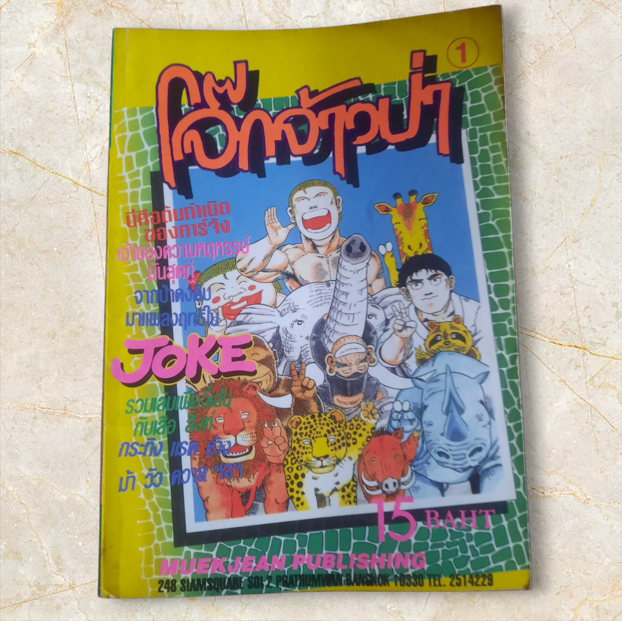โจ๊กจ้าวป่า เล่ม 1