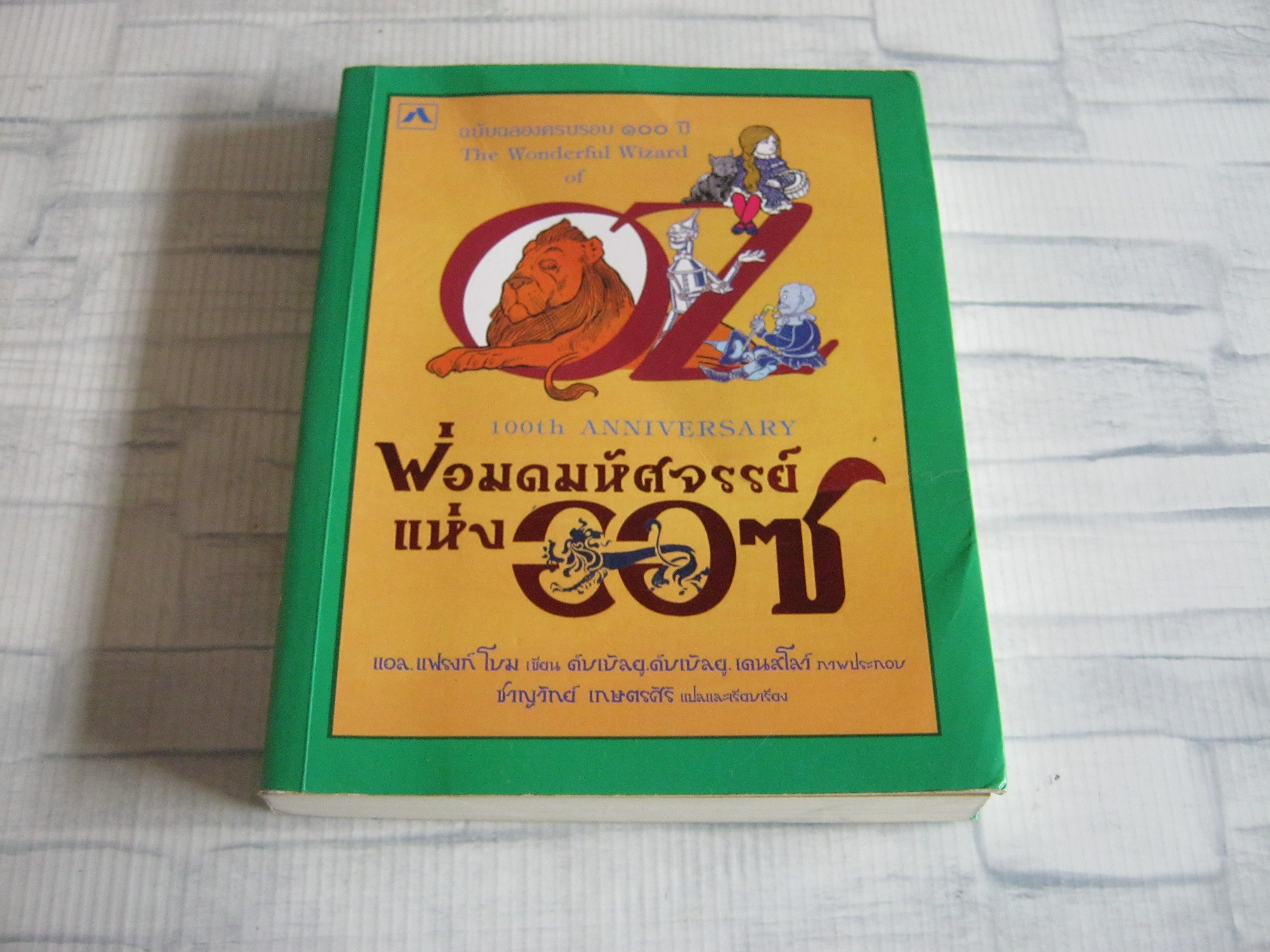 พ่อมดมหัศจรรย์แห่งออซ ฉบับฉลองครบรอบ 100 ปี (The Wonderful Wizard of OZ 100 th Anniversary) แอล แฟรงค์ โบม เขียน ดับเบิลยู.ดับเบิลยู.เดนสโลว์ ภาพประกอบ ชาญวิทย์ เกษตรศิริ แปลและเรียบเรียง ***สินค้าหมด***