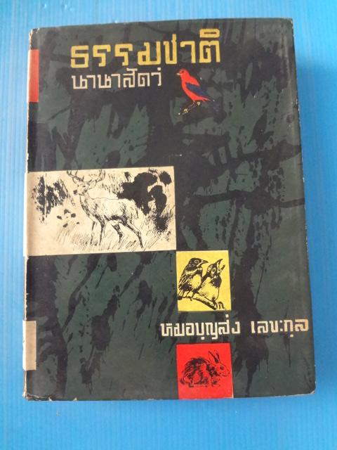 ธรรมชาตินานาสัตว์ โดย หมอบุญส่ง เลขะกุล พิมพ์เมื่อ พ.ศ. 2514 ปกแข็งมีใบหุ้มปก