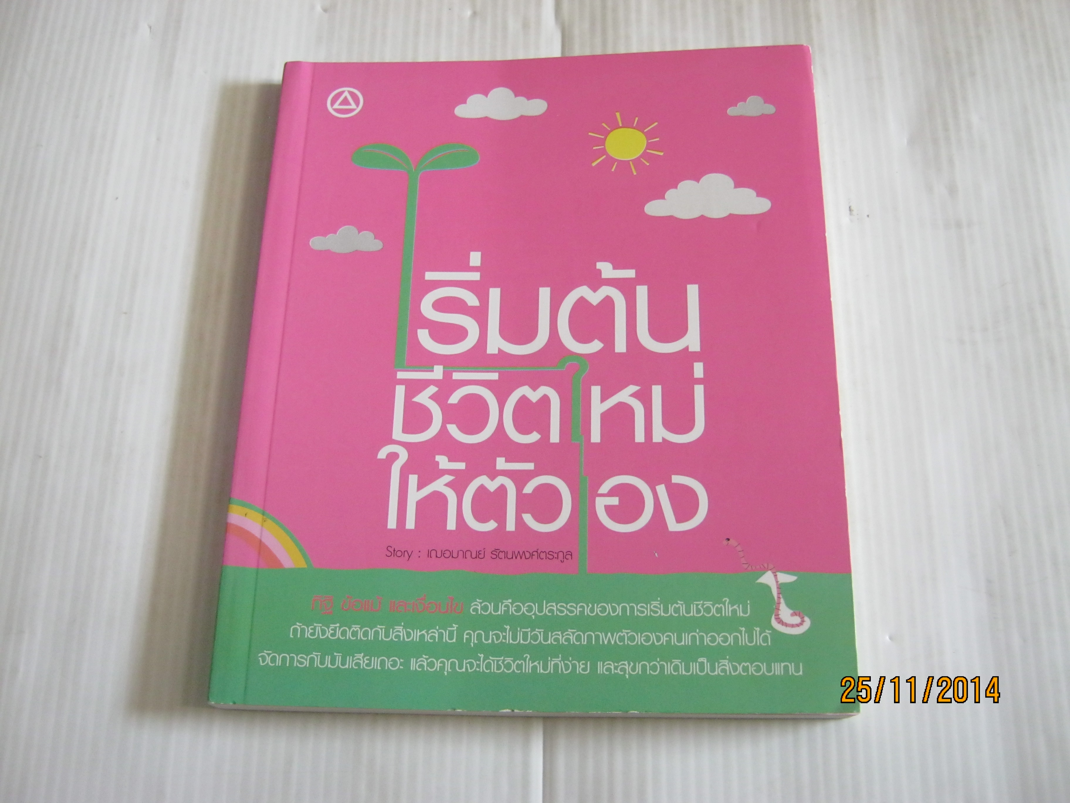 เริ่มต้นชีวิตใหม่ให้ตัวเอง โดย เฌอมาลย์ รัตนพงศ์ตระกูล***สินค้าหมด***