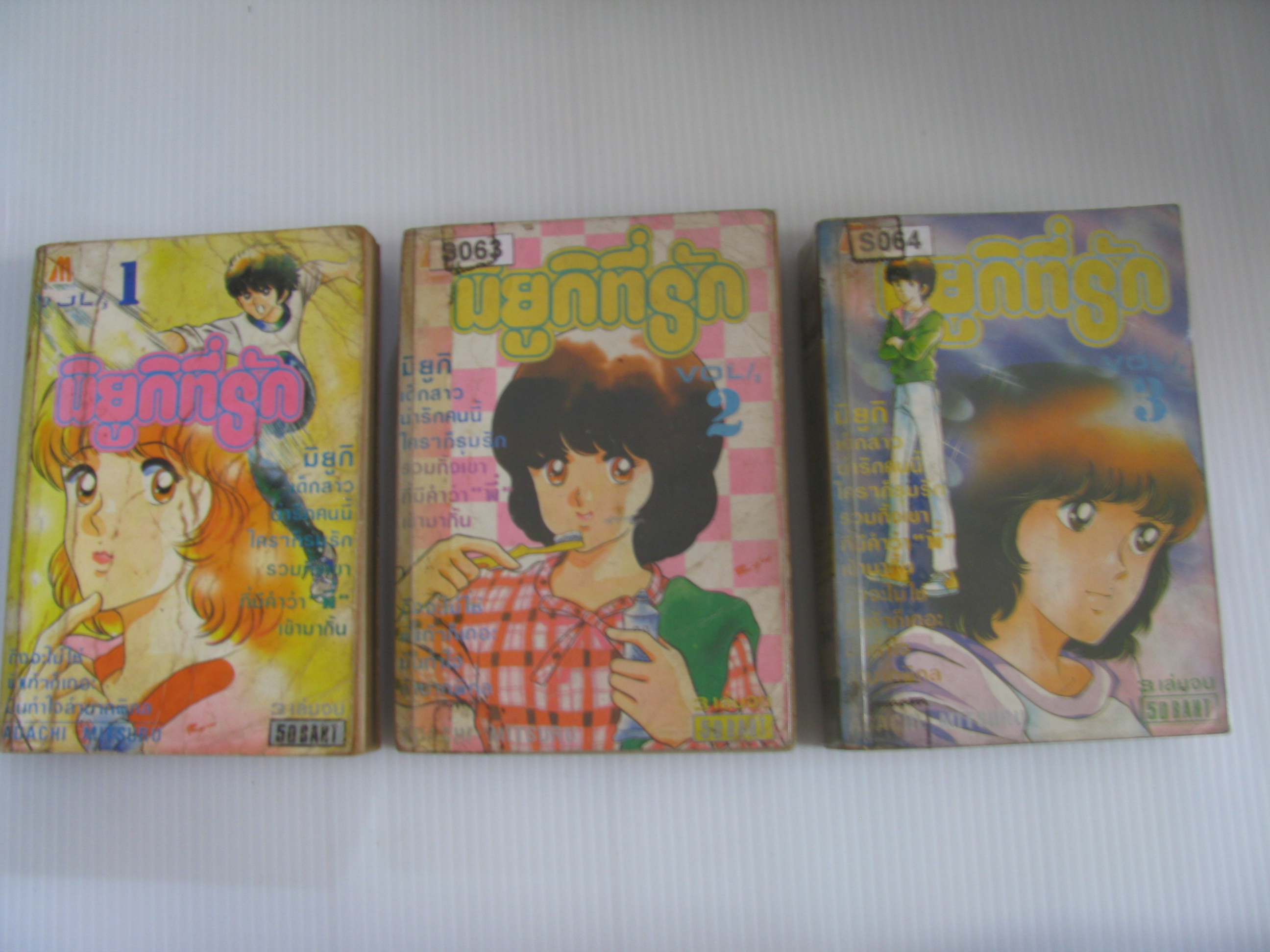 มิยูกิที่รัก 3 เล่มจบชุด ADACHI MITSURU เขียน***สินค้าหมด***