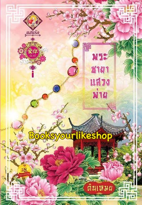 พระชายาแสวงพ่าย / ตันเหมย มณีริน แสนรัก หนังสือใหม่