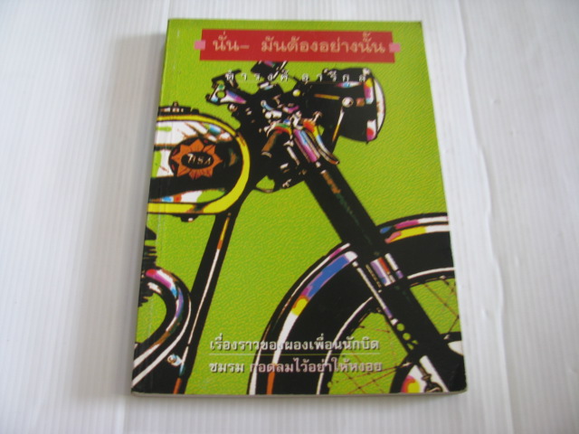 นั่น - มันต้องอย่างนั้น ดำรงค์ อารีกุล เขียน***สินค้าหมด***