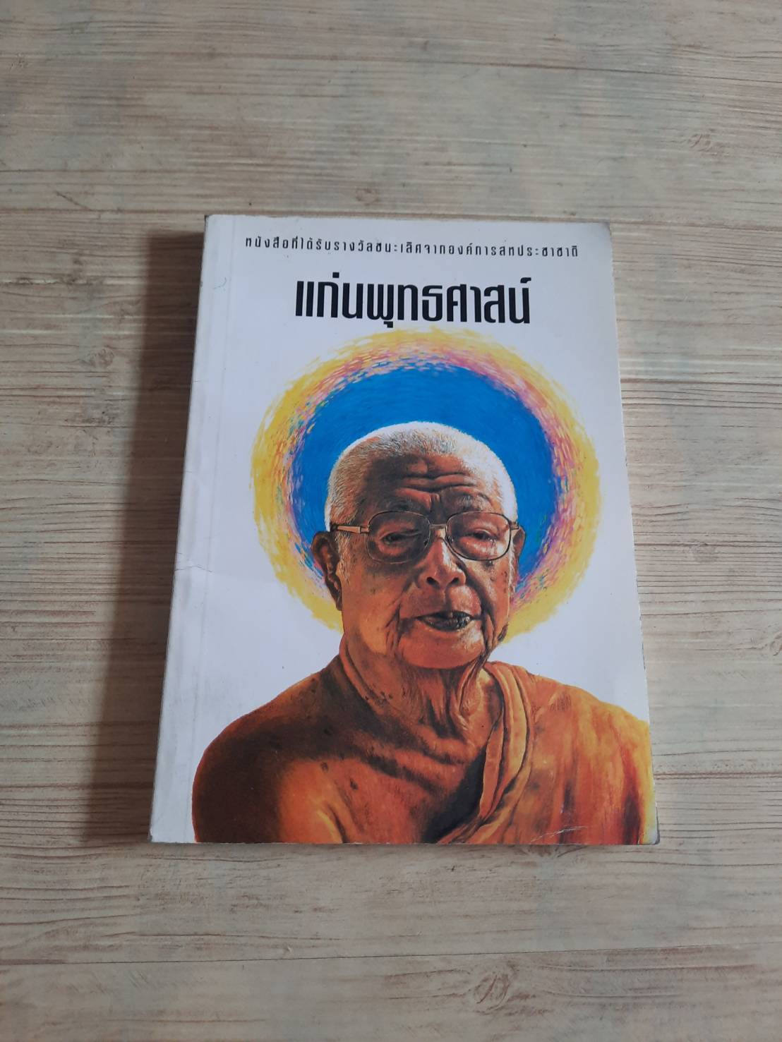 แก่นพุทธศาสน์ โดย พุทธทาส อินทปัญโญ***สินค้าหมด***