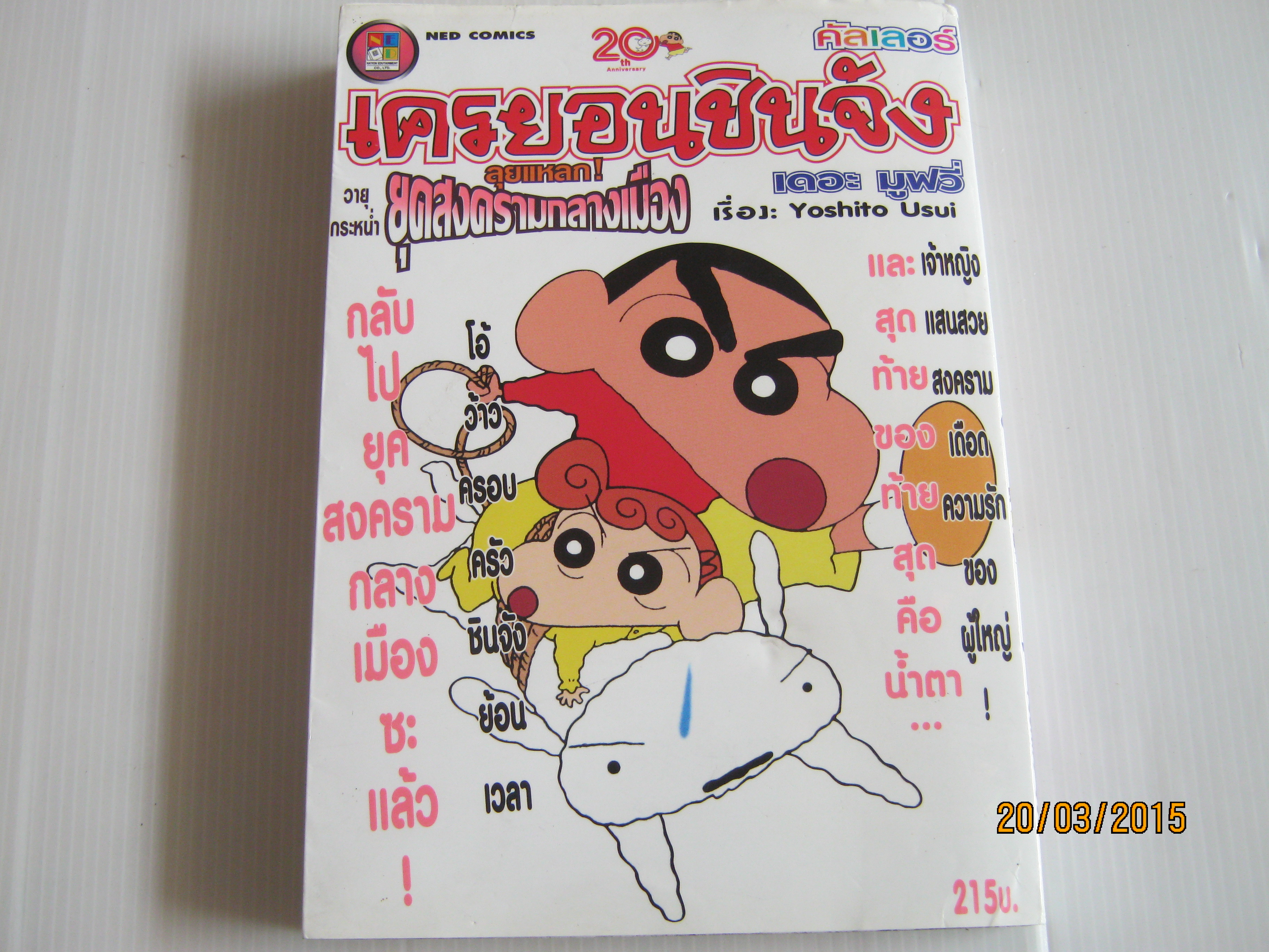 เครยอนชินจัง เดอะ มูฟวี่ ภาค วายุกระหนํ่า ลุยแหลกยุคสงครามกลางเมือง Yoshito Usui เขียน (ภาพสี่สี)**สินค้าหมด***