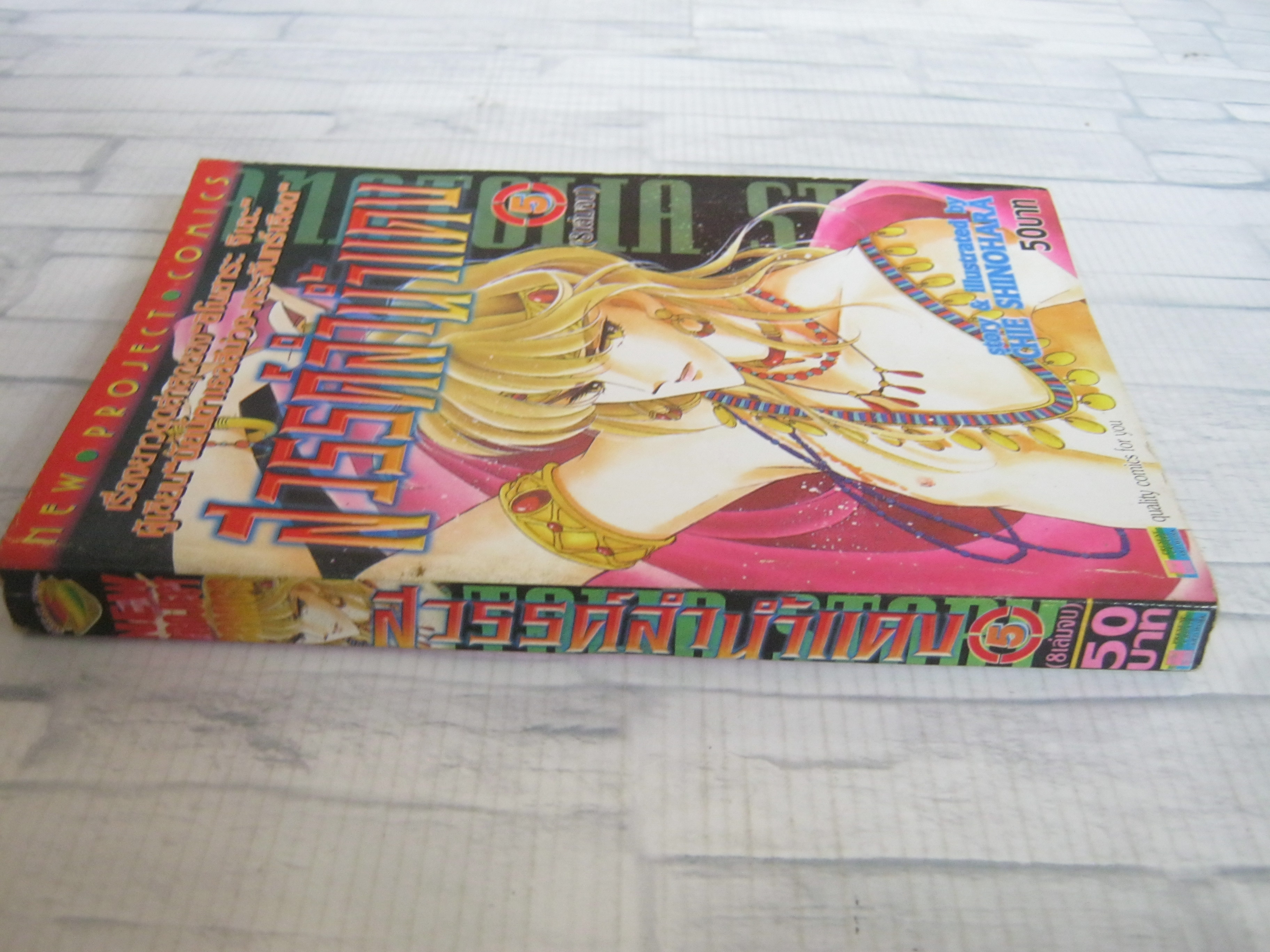 สวรรค์ลํานํ้าแดง เล่ม 5 ชิโนฮาระ จิเอะ เขียน