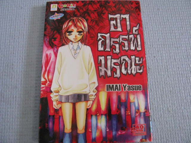 อาถรรพ์มรณะ เล่มเดียวจบ Imai Yasue เขียน***สินค้าหมด***