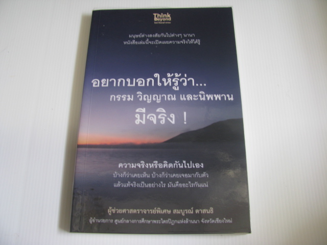 อยากบอกให้รู้ว่า...กรรม วิญญาณ และนิพพาน มีจริง ! ผู้ช่วยศาสตราจารย์พิเศษ สมบูรณ์ ตาสนธิ เขียน***สินค้าหมด***