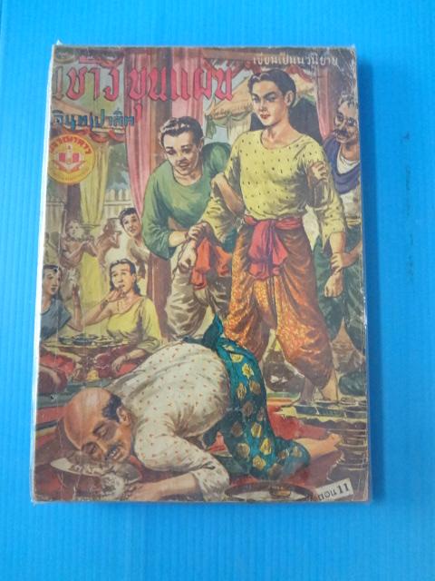 ขุนช้างขุนแผน จำนวน 3 เล่ม เล่ม 11, 12, 14 (กระดาษมีรอยขาด)
