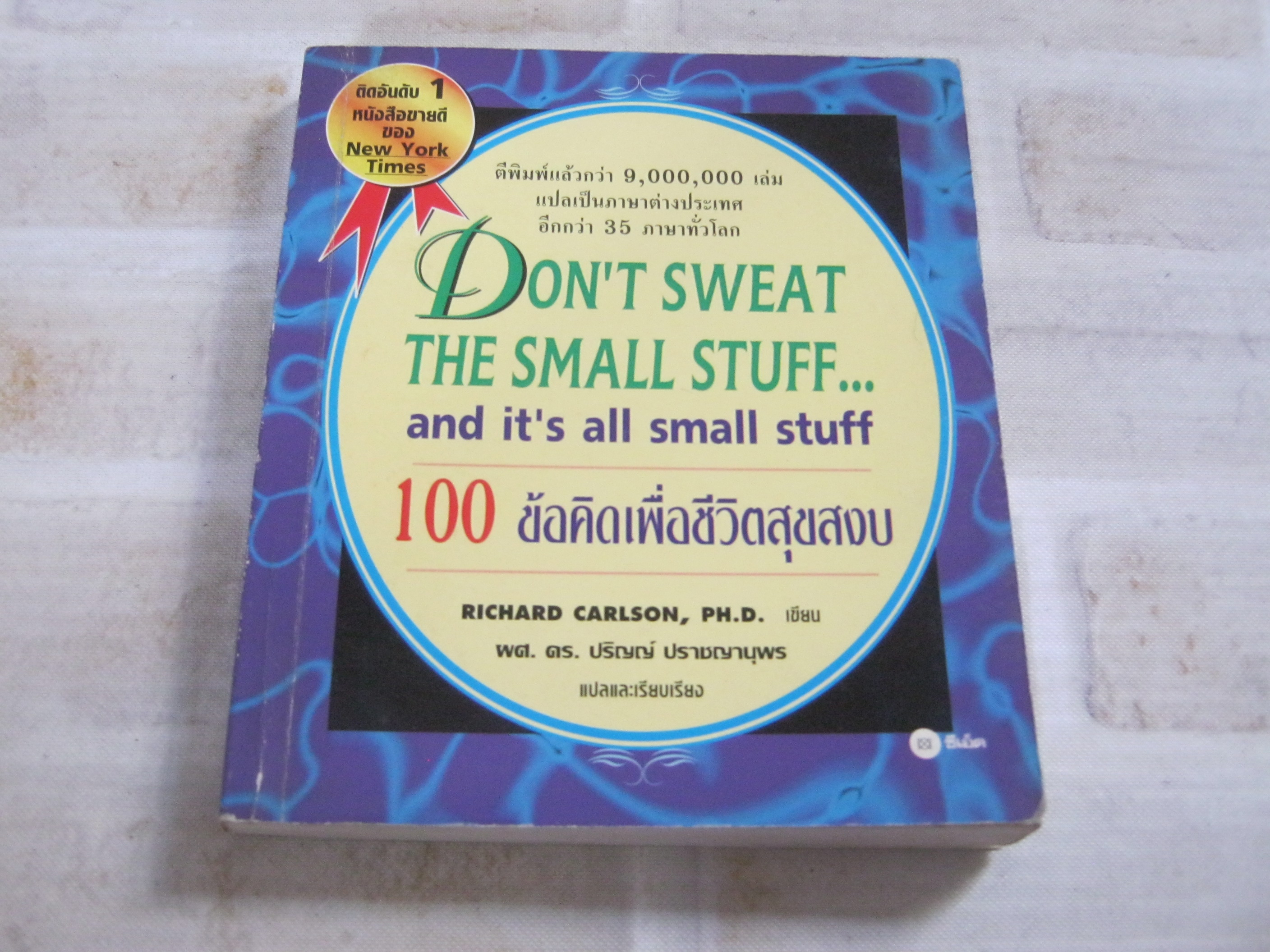 100 ข้อคิดเพื่อชีวิตสุขสงบ (Don't Sweat The Small Stuff... and it's all small stuff) Richard Carlson, PH.D. เขียน ผศ.ดร.ปริญญ์ ปราชญานุพร แปลและเรียบเรียง***สินค้าหมด***