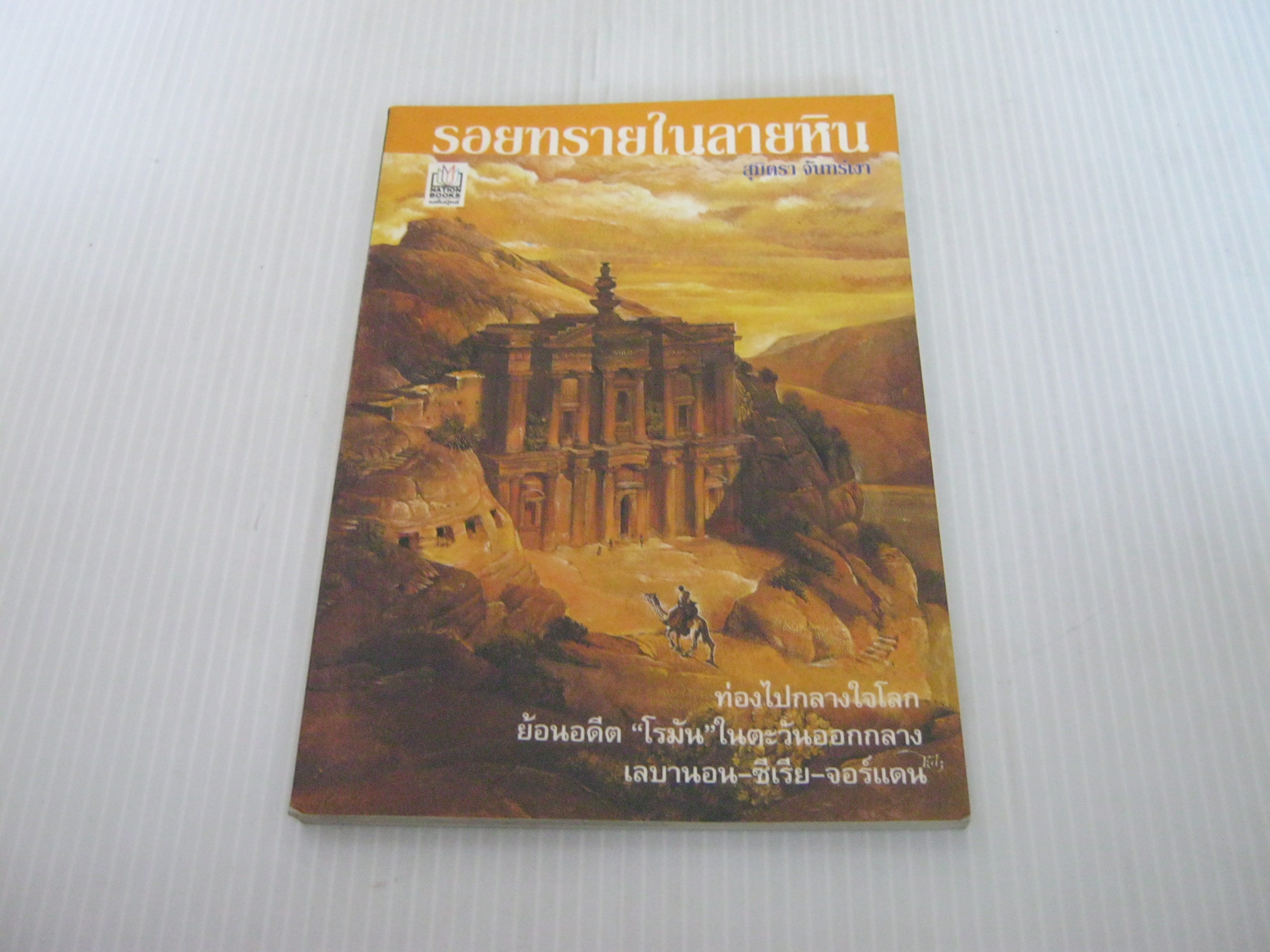 รอยทรายในลายหิน สุมิตรา จันทร์เงา เขียน***สินค้าหมด***