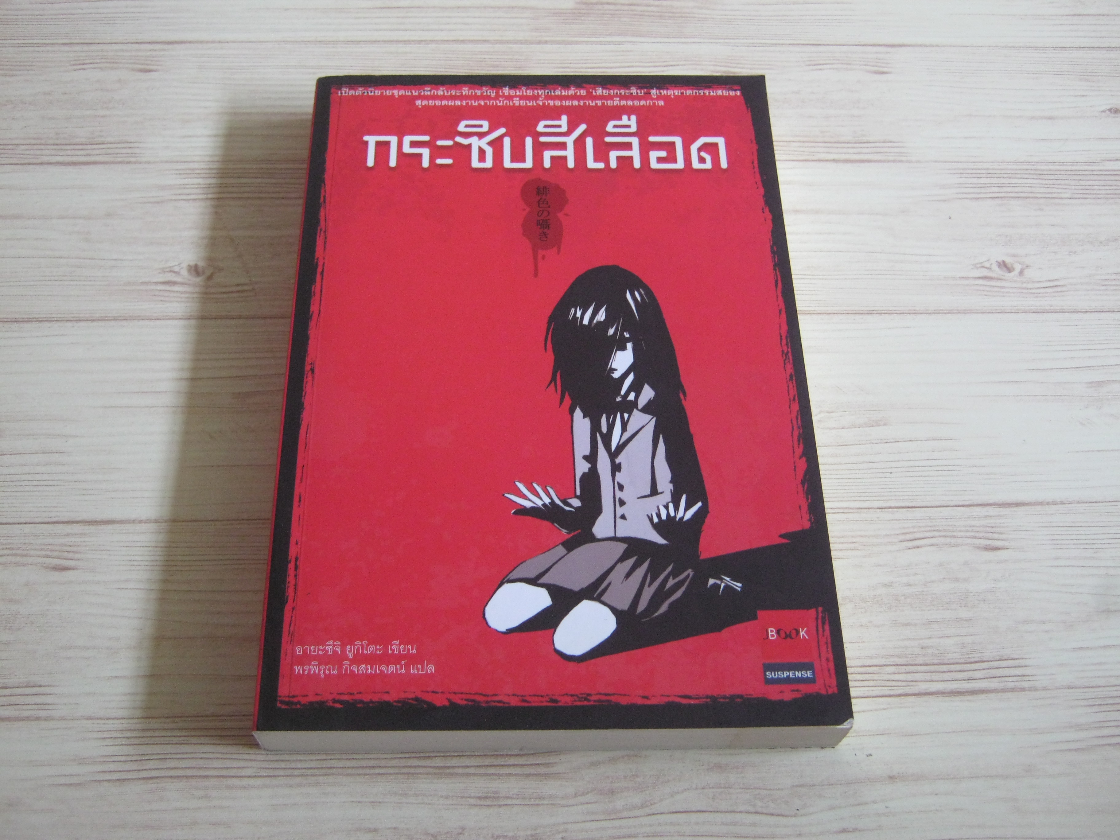 กระซิบสีเลือด อายะซึจิ ยูกิโตะ เขียน พรพิรุณ กิจสมเจตน์ แปล***สินค้าหมด***