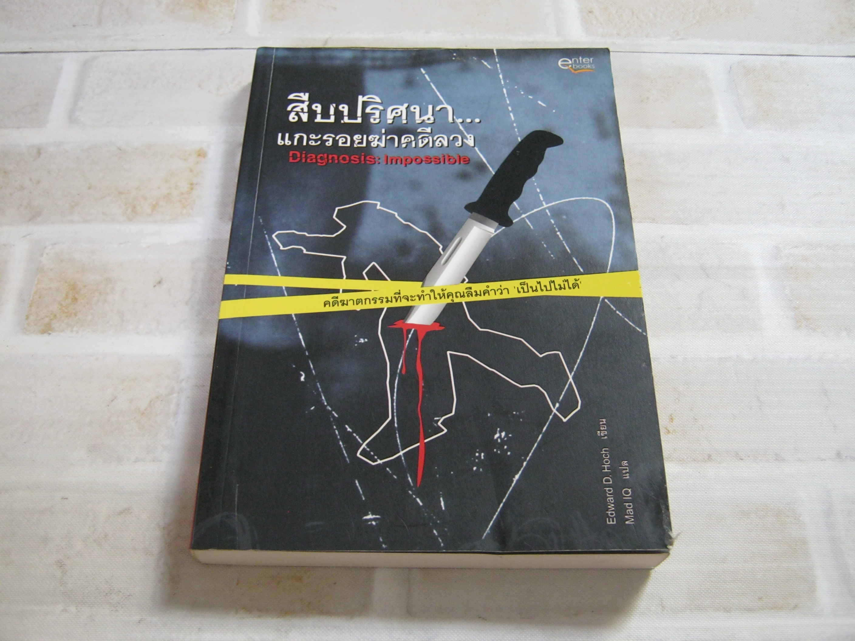 สืบปริศนา... แกะรอยฆ่าคดีลวง (Diagnosis : Impossible) Edward D. Hoch เขียน Mad IQ แปล***สินค้าหมด***