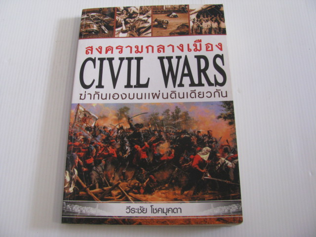 สงครามกลางเมือง ฆ่ากันเองบนแผ่นดินเดียวกัน (Civil Wars) วีระชัย โชคมุกตา เขียน**สินค้าหมด***