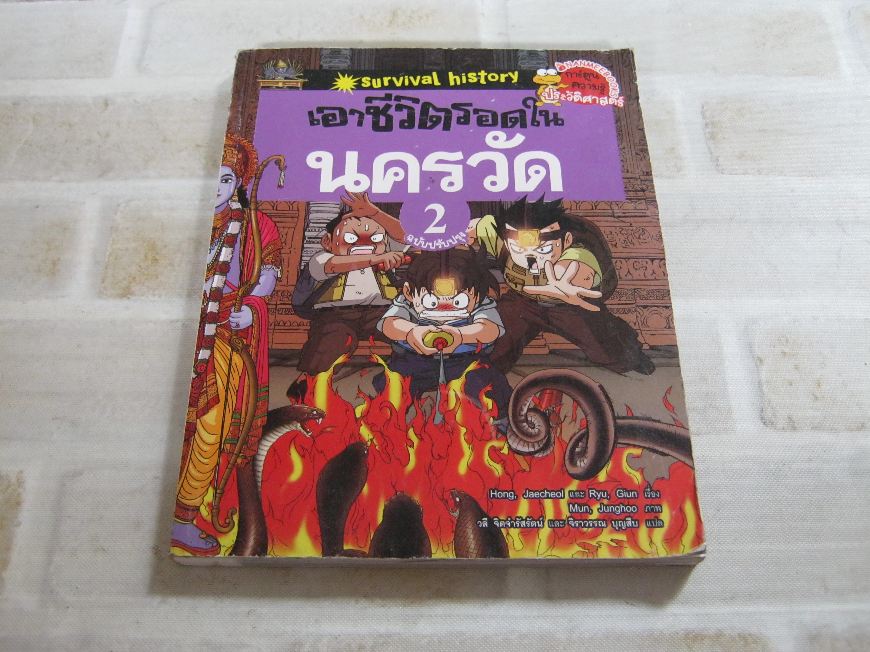 เอาชีวิตรอดในนครวัด เล่ม 2 ฉบับปรับปรุง Hong Jaecheol & Ryu, Giun เรื่อง Moon, Junghoo ภาพ วลี จิตจำรัสรัตน์และจิราวรรณ บุญสืบ แปล***สินค้าหมด***