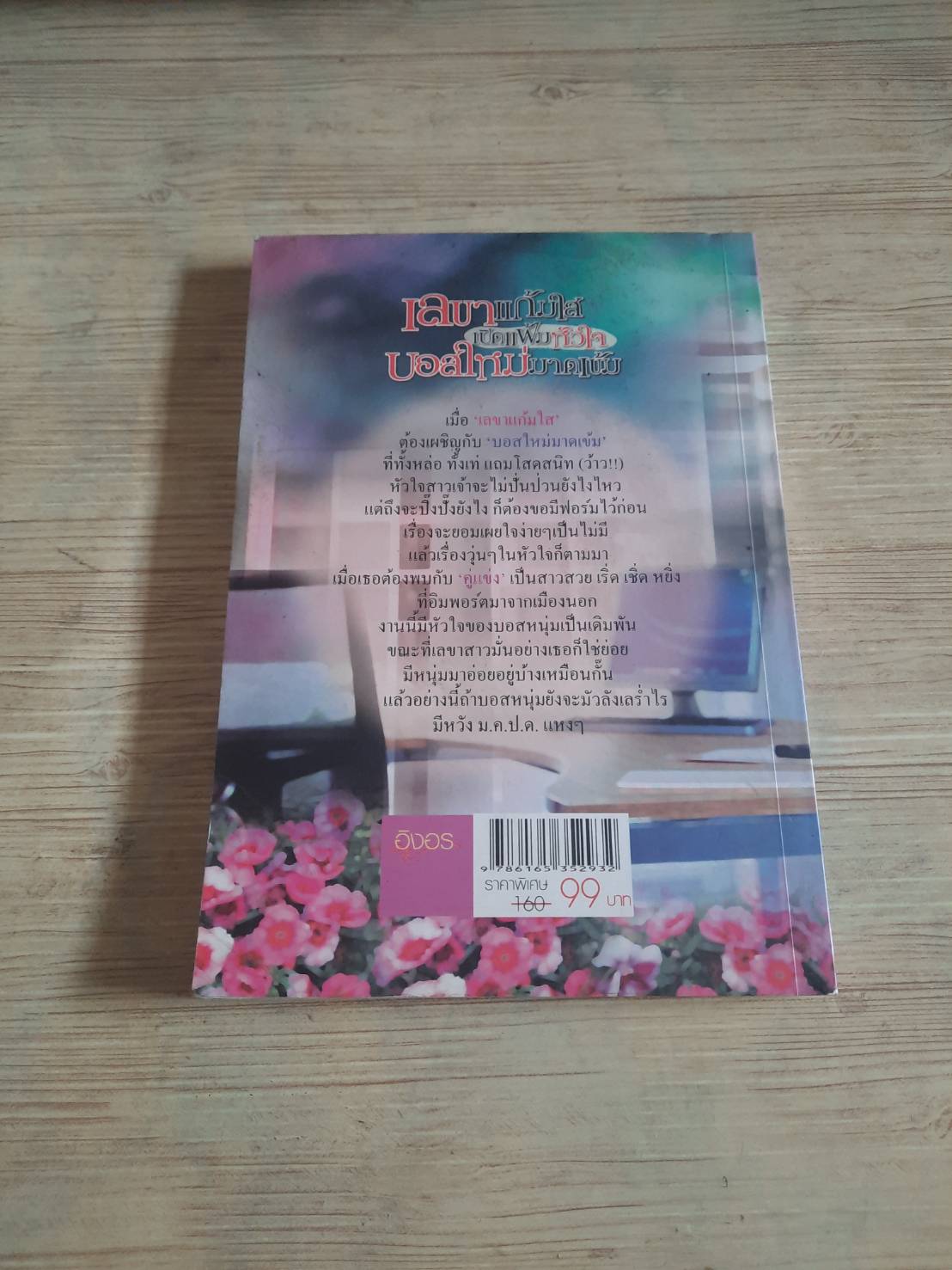 เลขาแก้มใสเปิดแฟ้มหัวใจบอสใหม่มาดเข้ม ณัฐสิรี เขียน