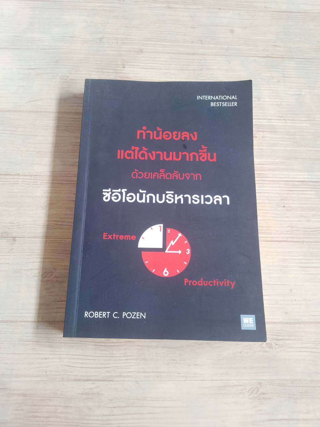 ทำน้อยลง แต่ได้งานมากขึ้น ด้วยเคล็ดลับจากซีอีโอนักบริหารเวลา Robert C. Pozen เขียน ดร.ธนวรรณ นภาศรี แปล