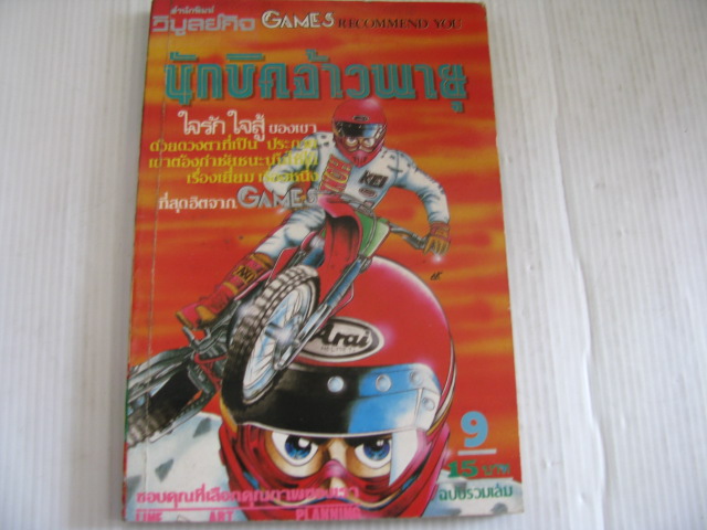 นักบิคจ้าวพายุ เล่ม 9 มุราคามิ โมโตกะ เขียน***สินค้เาหมด***