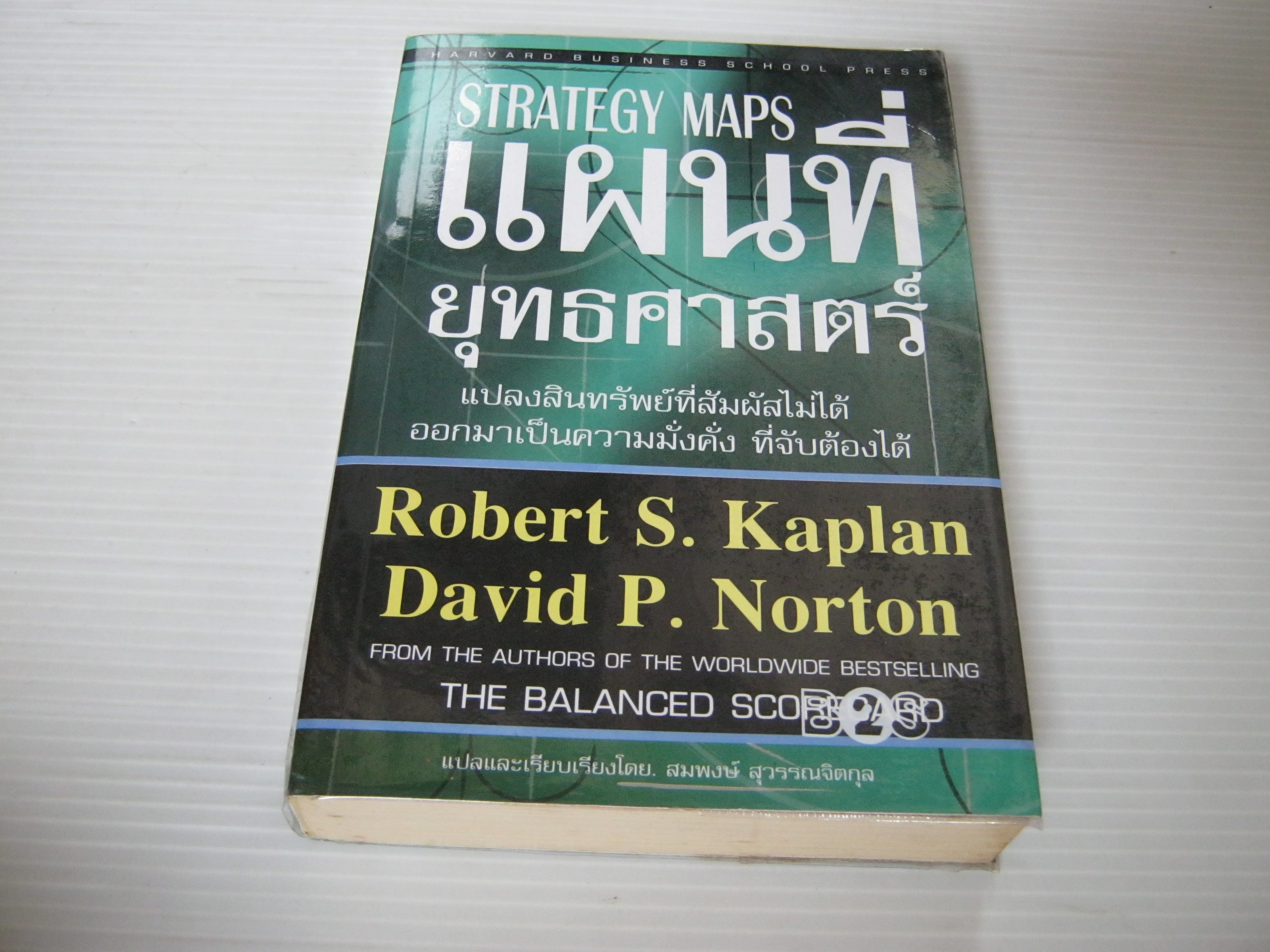 แผนที่ยุทธศาสตร์ (Strategy Maps) Robert S. Kaplan & David P. Norton เขียน สมพงษ์ สุวรรณจิตกุล แปล***สินค้าหมด***