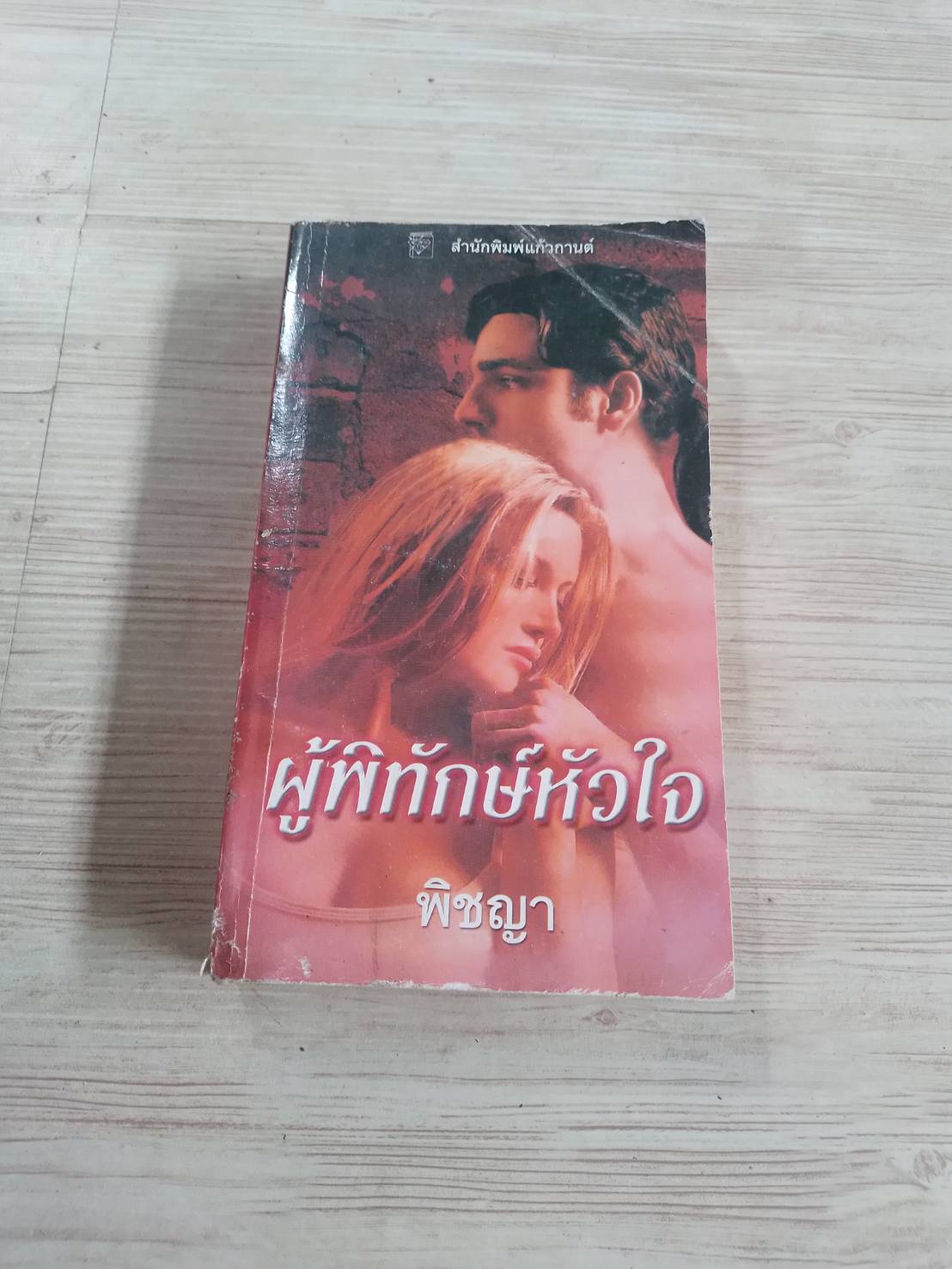 ผู้พิทักษ์หัวใจ ลินดา โฮเวิร์ด เขียน พิชญา แปล