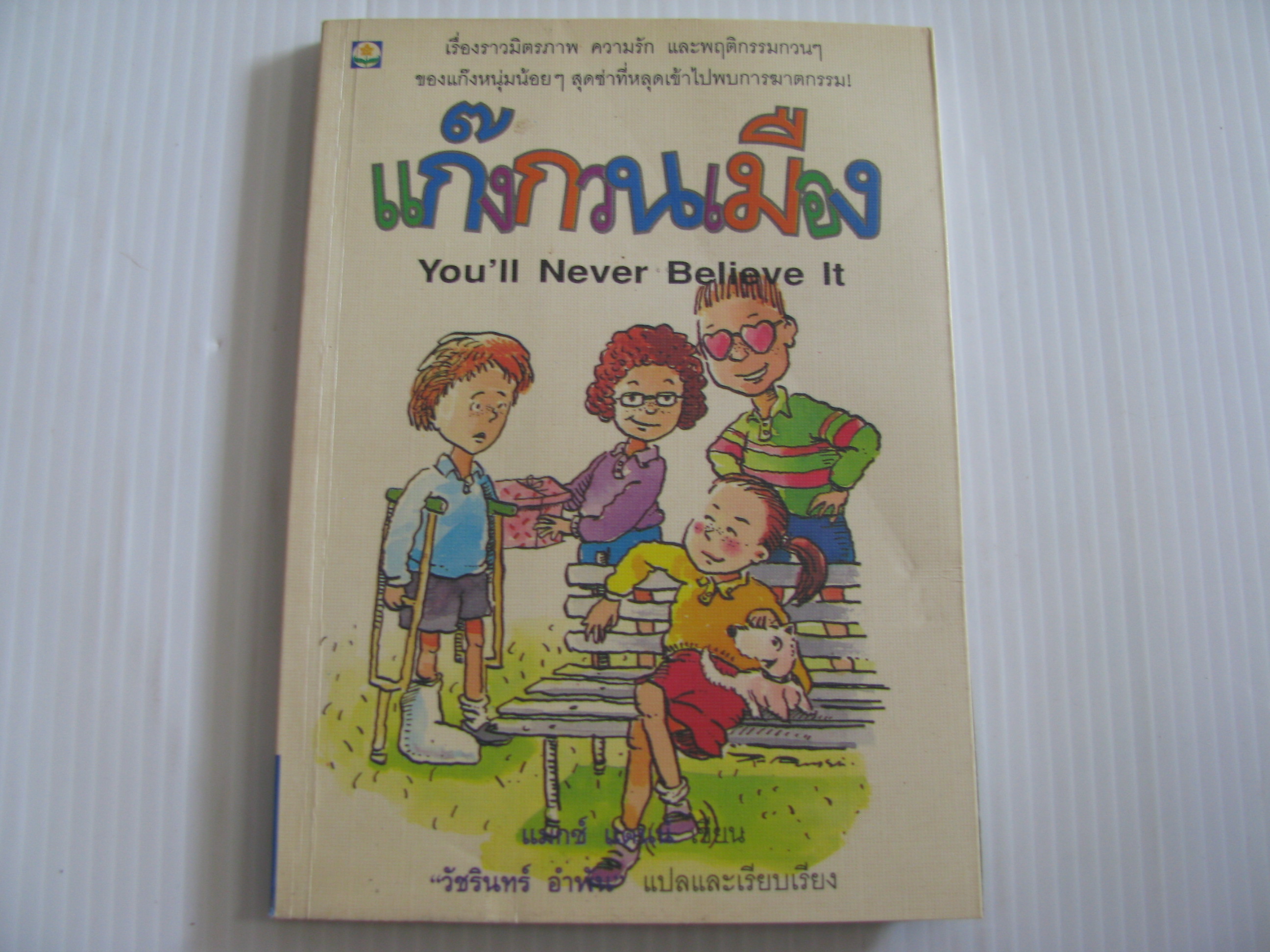 แก๊งกวนเมือง (You'll Never Believe It) แมกซ์ แดนน์ เขียน วัชรินทร์ อำพัน แปลและเรียบเรียง***สินค้าหมด***
