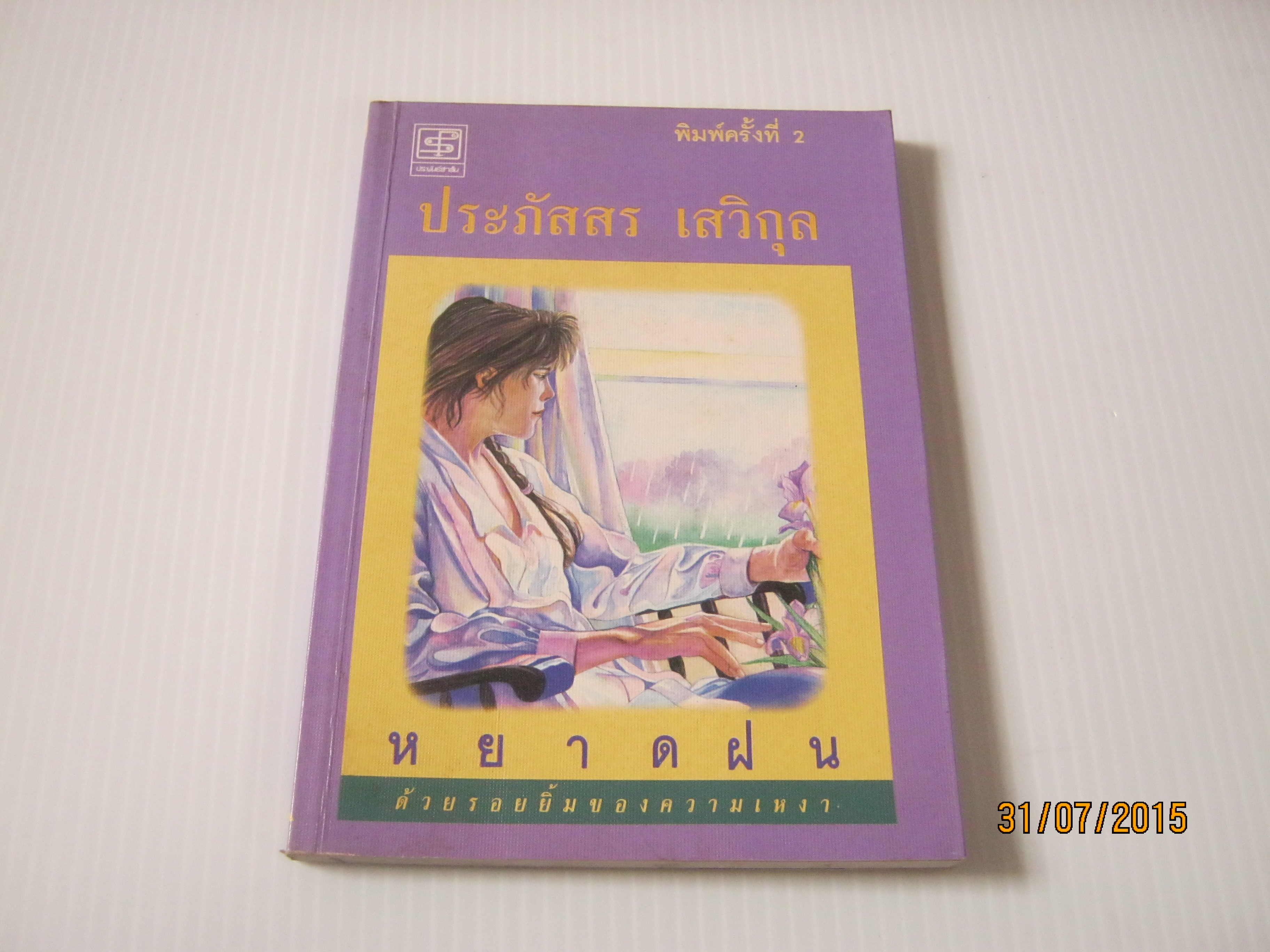 หยาดฝน พิมพ์ครั้งที่ 2 ประภัสสร เสวิกุล เขียน***สินค้าหมด***