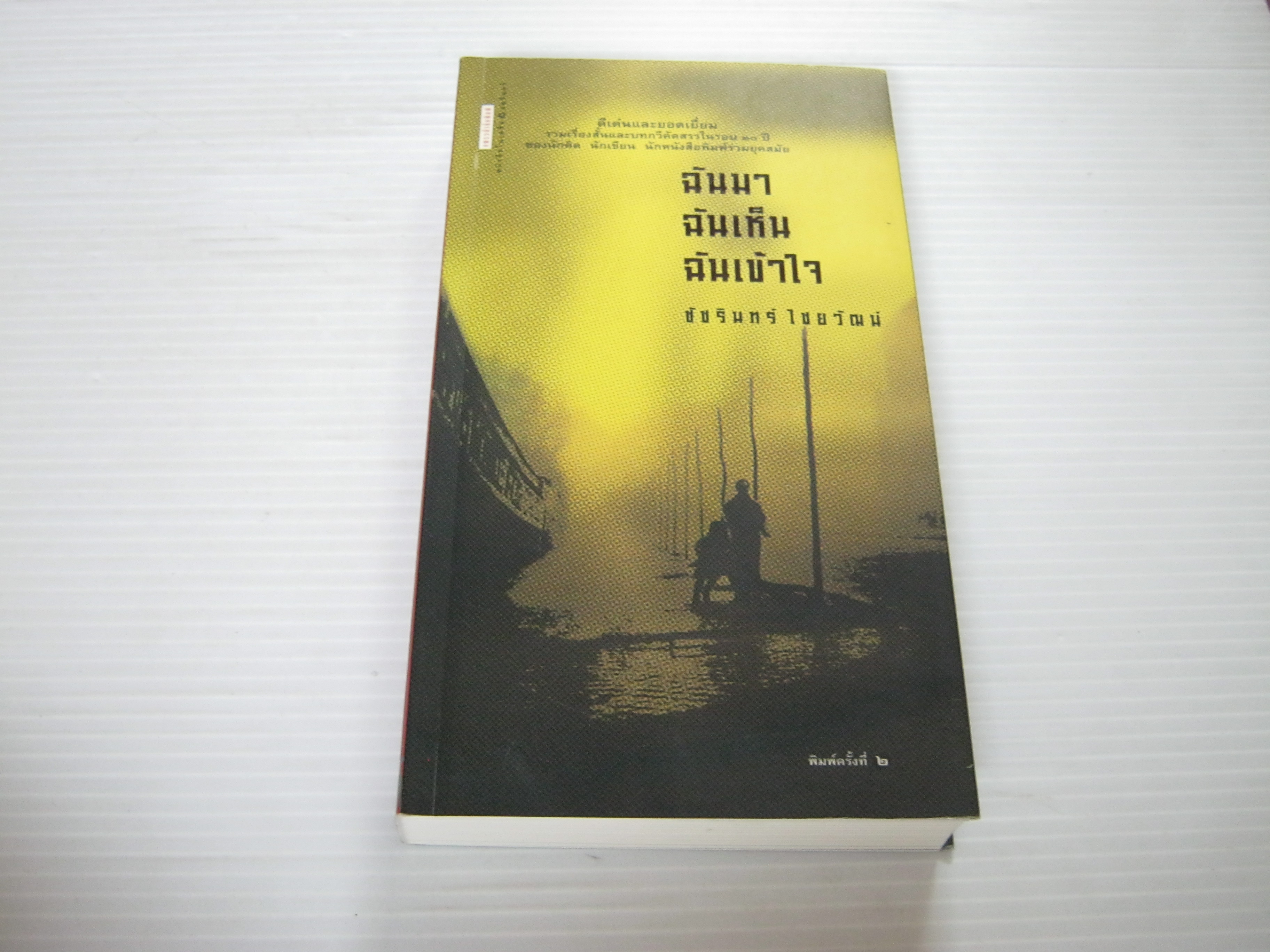 ฉันมา ฉันเห็น ฉันเข้าใจ พิมพ์ครั้งที่ 2 ชัชรินทร์ ไชยวัฒน์ เขียน***สินค้าหมด***