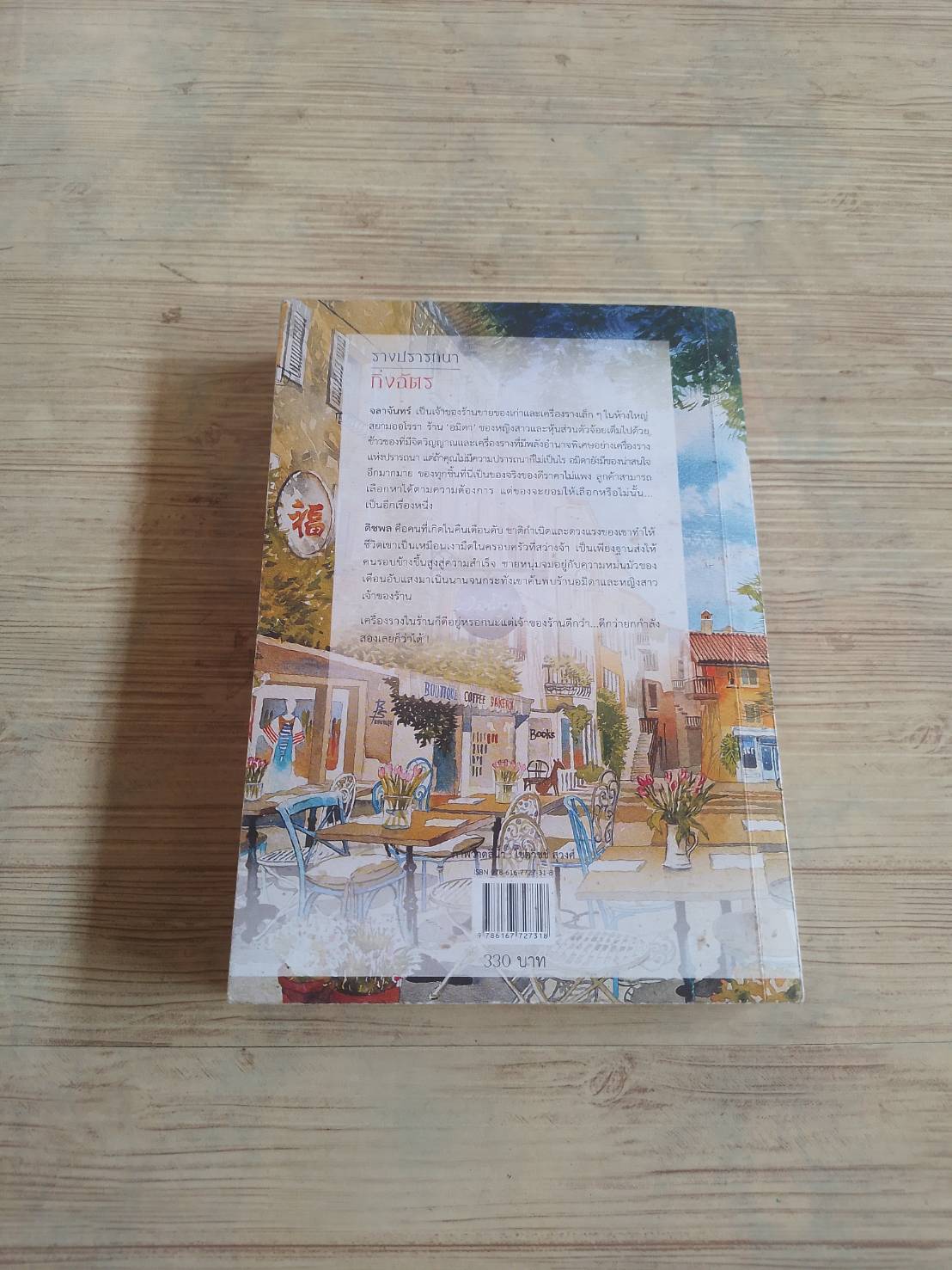 รางปรารถนา กิ่งฉัตร เขียน