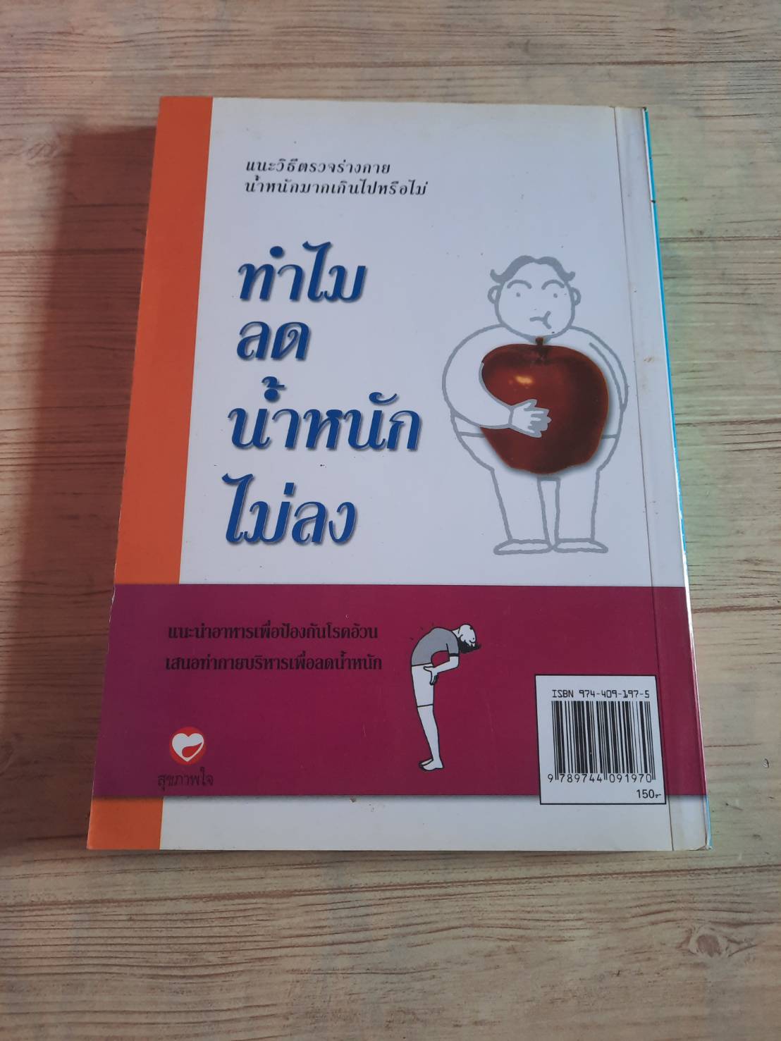 ทำไมลดน้ำหนักไม่ลง พนิดา กุลประสูตรดิลก
