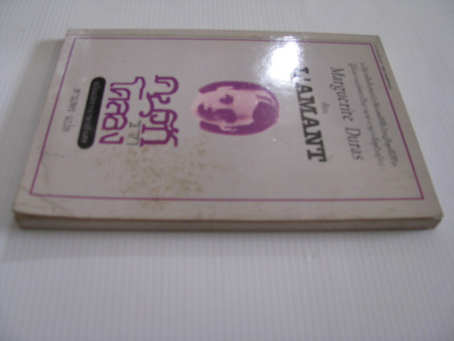 คนรักจากโคลอง ฉบับแปลจากภาษาฝรั่งเศส (L'amant) Marguerite Duras เขียน สามพร แปล ***สินค้าหมด***