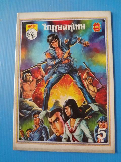 วีรบุรุษลหุโทษ