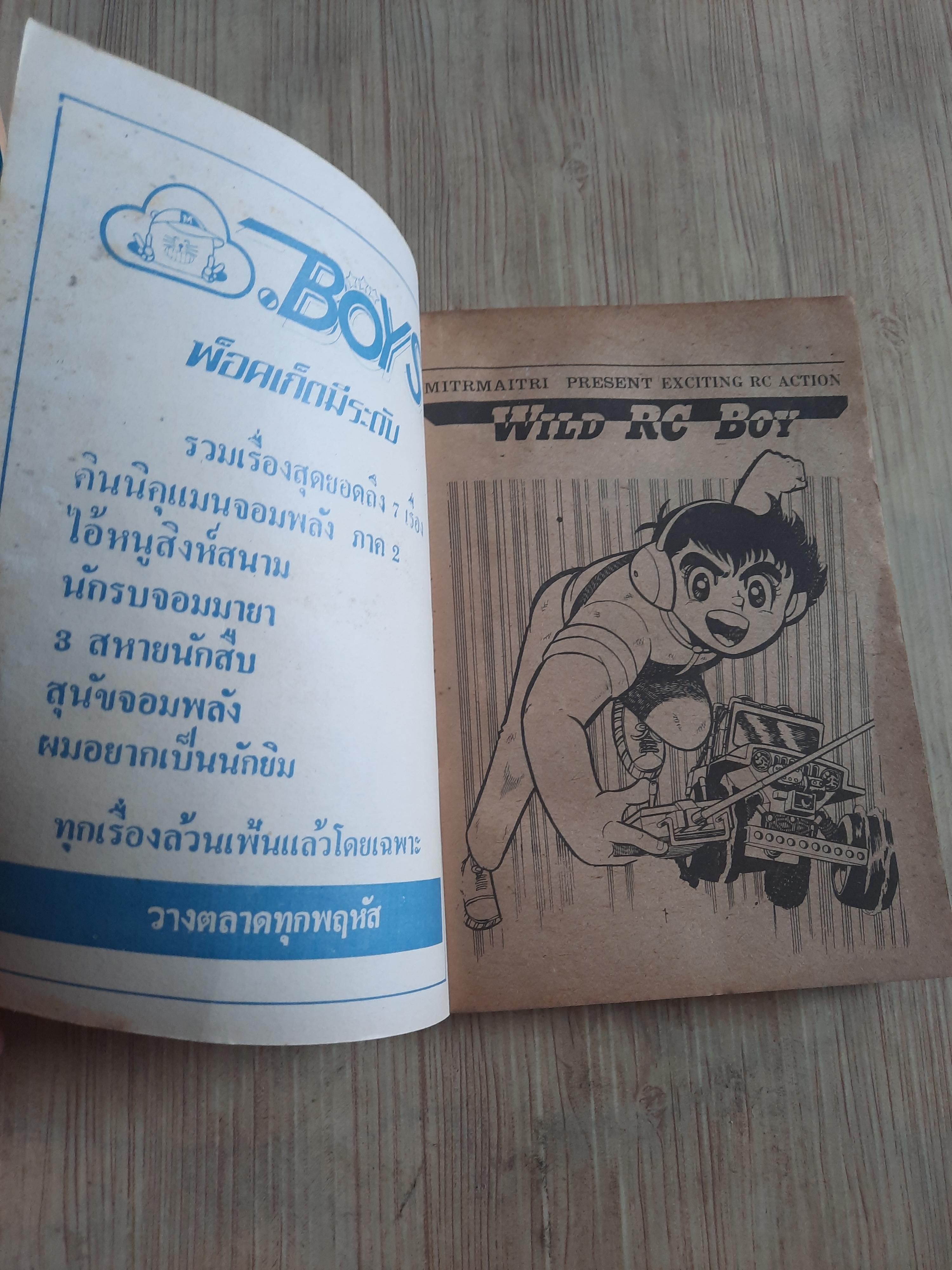 WILD RC BOY เจ้าหนูนรถซิ่ง ชุด เล่ม 1-2***สินค้าหมด***
