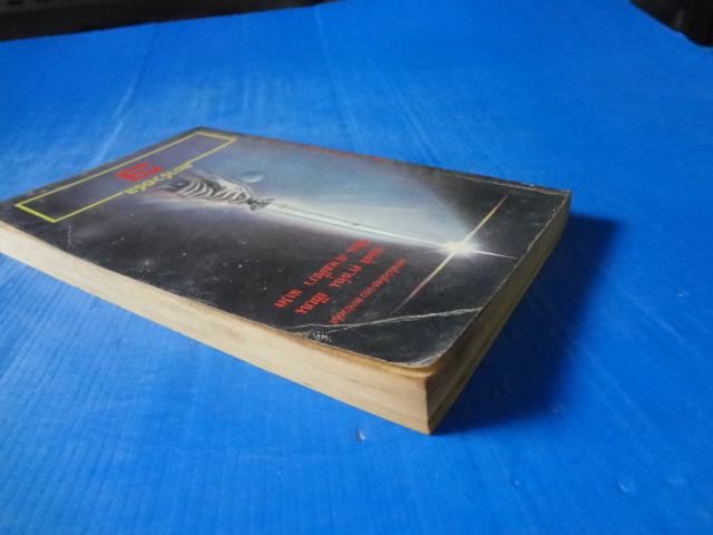 สตาร์วอร์ส 3 เขียนโดย เจมส์ คาห์น แปลโดย พิณ สายเดี่ยว พิมพ์ครั้งแรก ก.ค. 2526