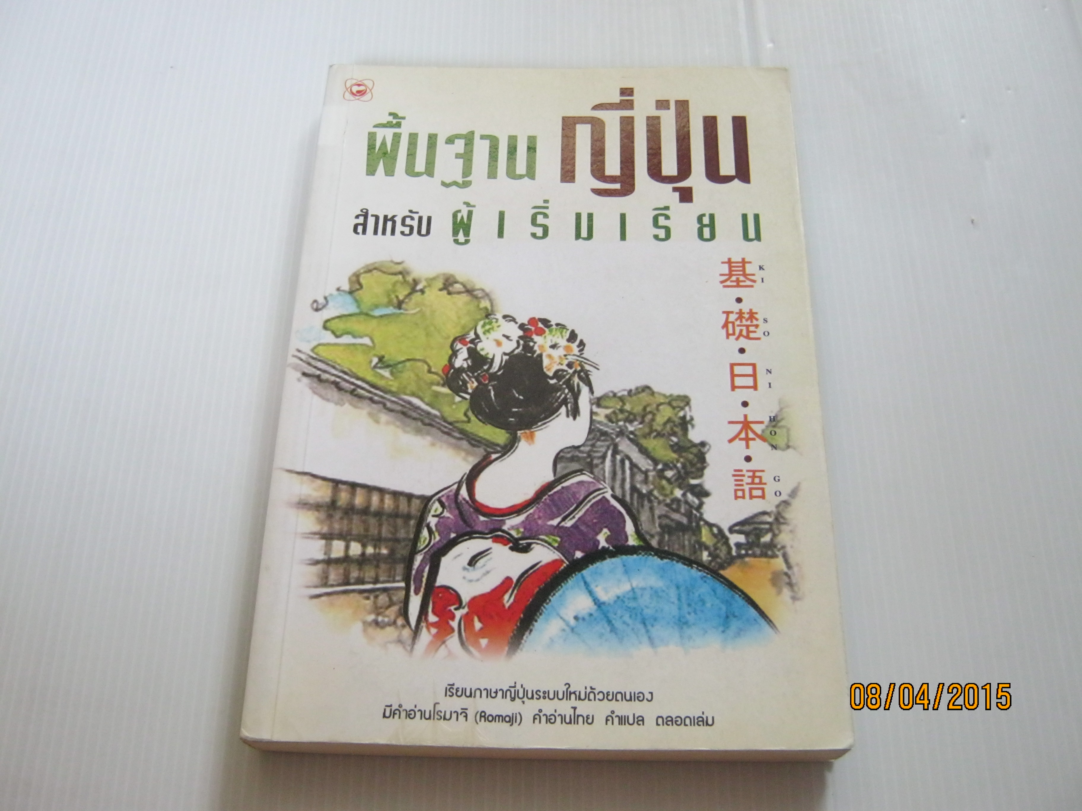 พื้นฐานญี่ปุ่นสำหรับผู้เริ่มเรียน พิมพ์ครั้งที่ 3***สินค้าหมด***