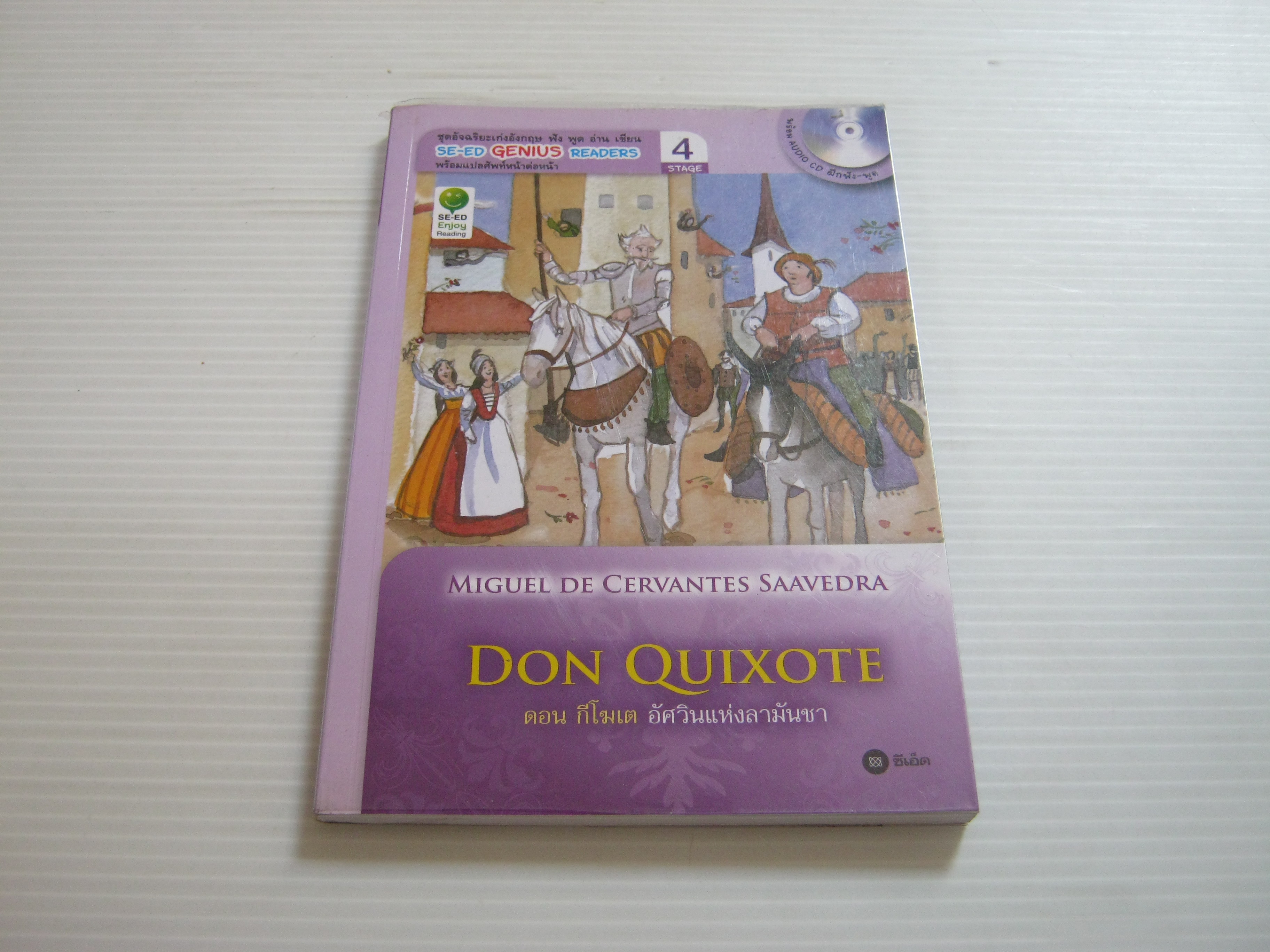 ดอน กีโฆเต อัศวินแห่งลามันชา (Don Quixote) Miguel De Cervantes Saavedra เขียน (พร้อมซีดีในเล่ม)***สินค้าหมด***