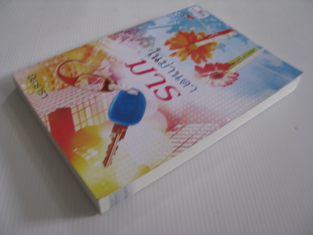 ในม่านตามาร ปิยะธารา เขียน