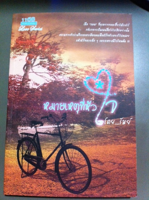 หมายเหตุที่หัวใจ,รัมย์,นิยายรัก, หนังสือใหม่ สนพ. 1168 *** สนุกค่ะ น่ารัก ***