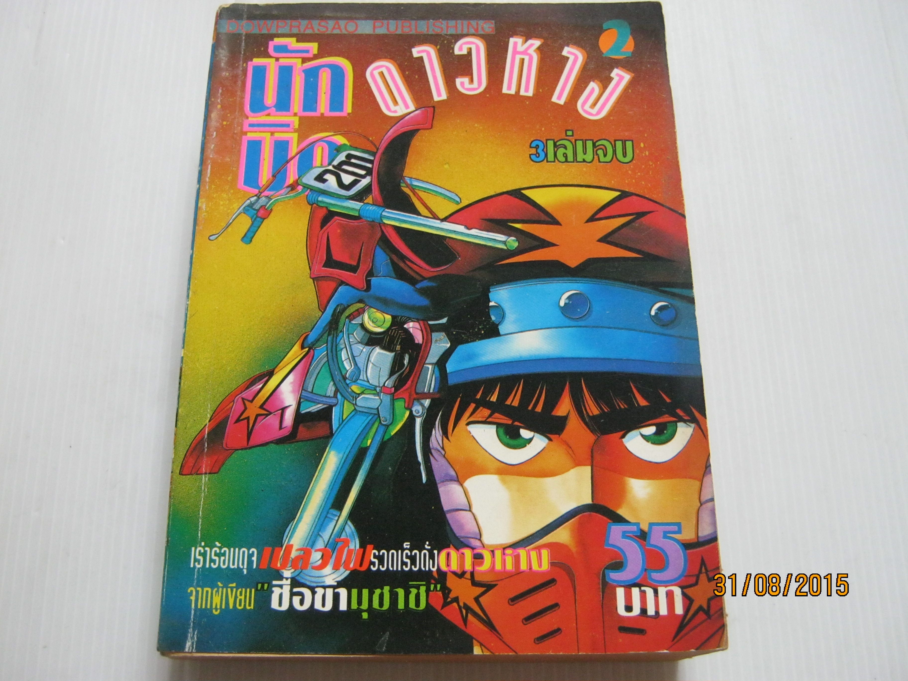 นักบิดดาวหาง เล่ม 2 ( 3 เล่มจบ ) ***สินค้าหมด***