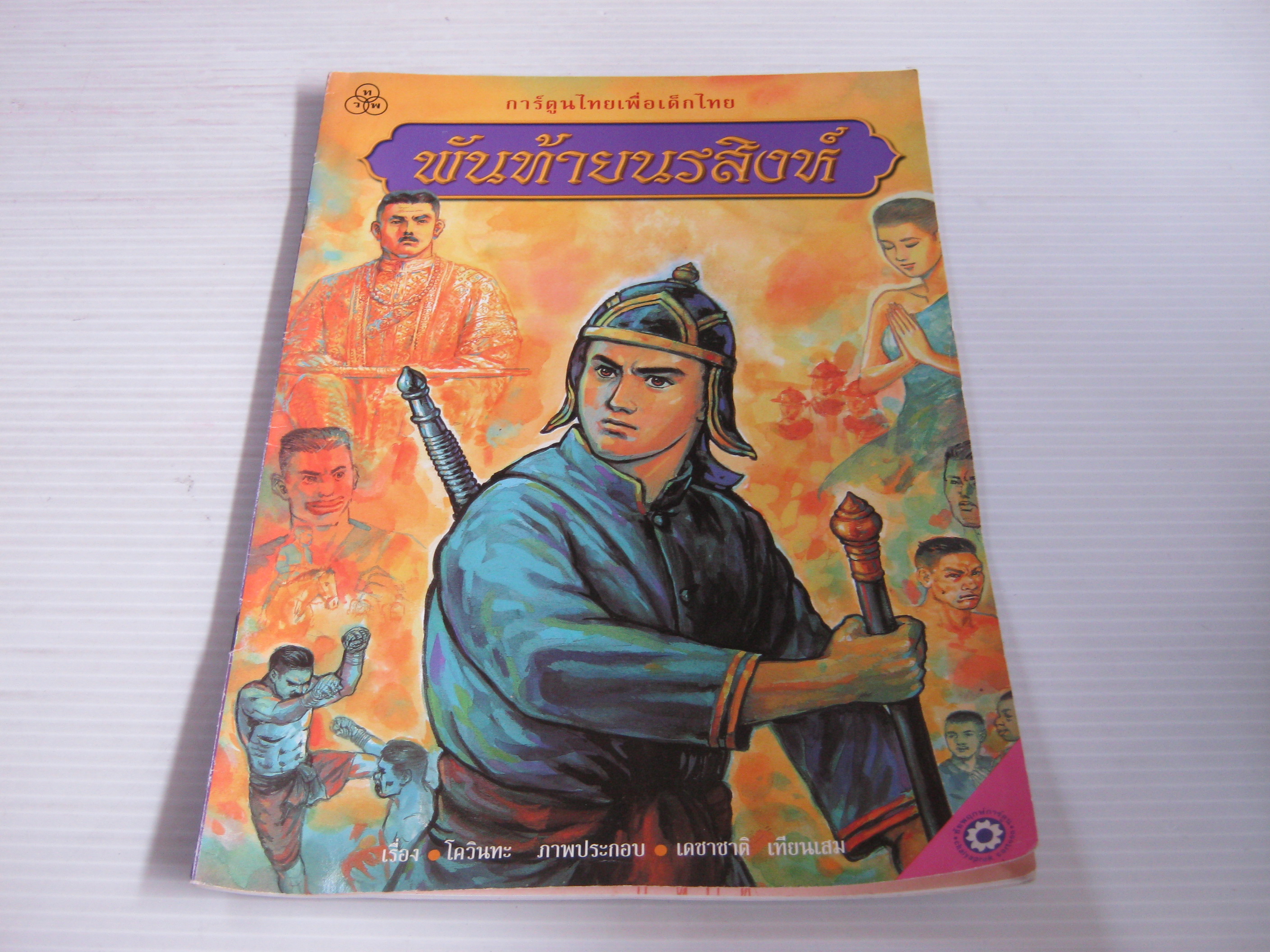 หนังสือภาพชุด "วีรกรรมไทย" พันท้ายนรสิงห์ พิมพ์ครั้งที่ 4 โควินทะ เรื่อง เดชาชาติ เทียมเสม ภาพประกอบ***สินค้าหมด***