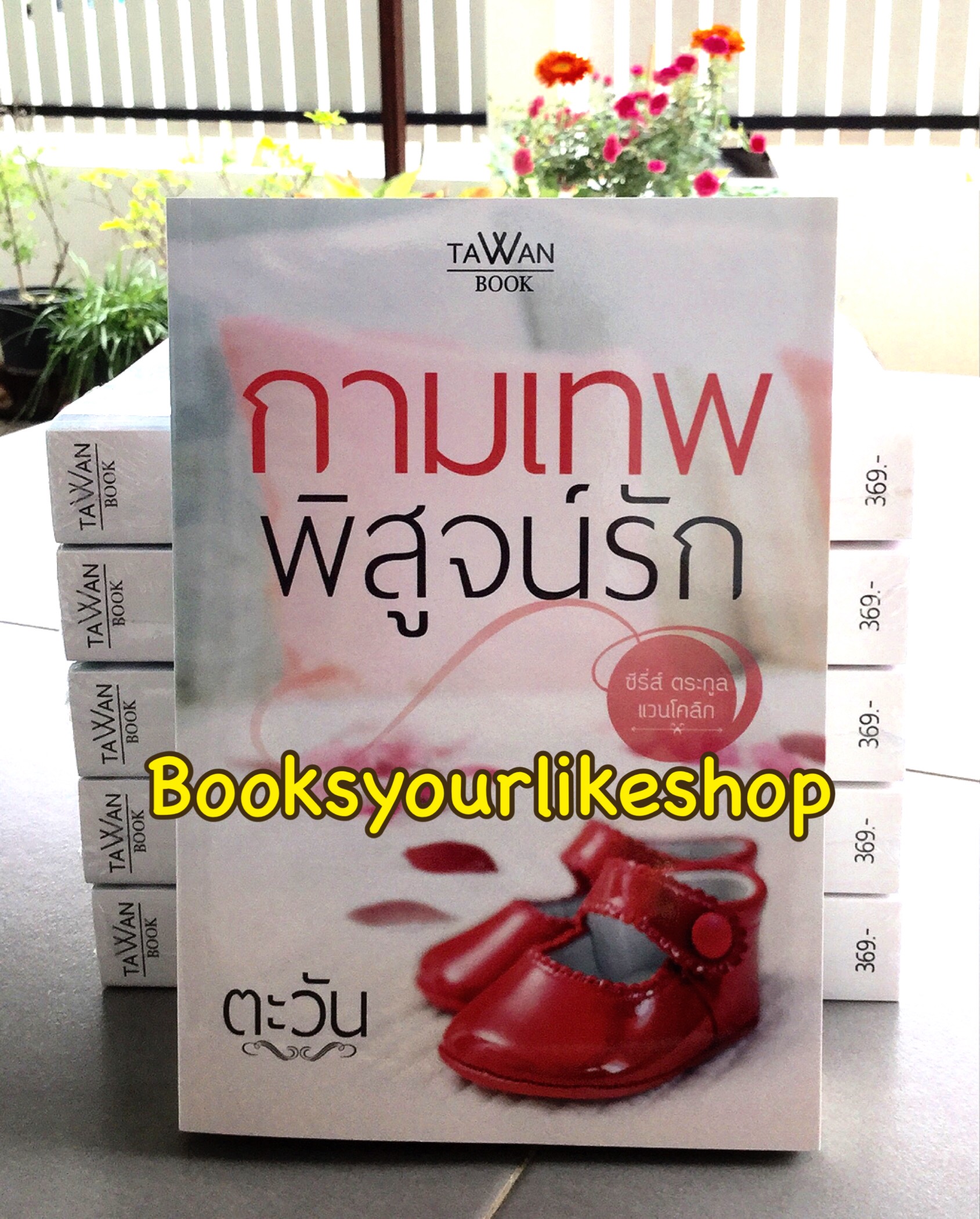 กามเทพพิสูจน์รัก / ตะวัน หนังสือใหม่ทำมือ ***สนุกคะ ***