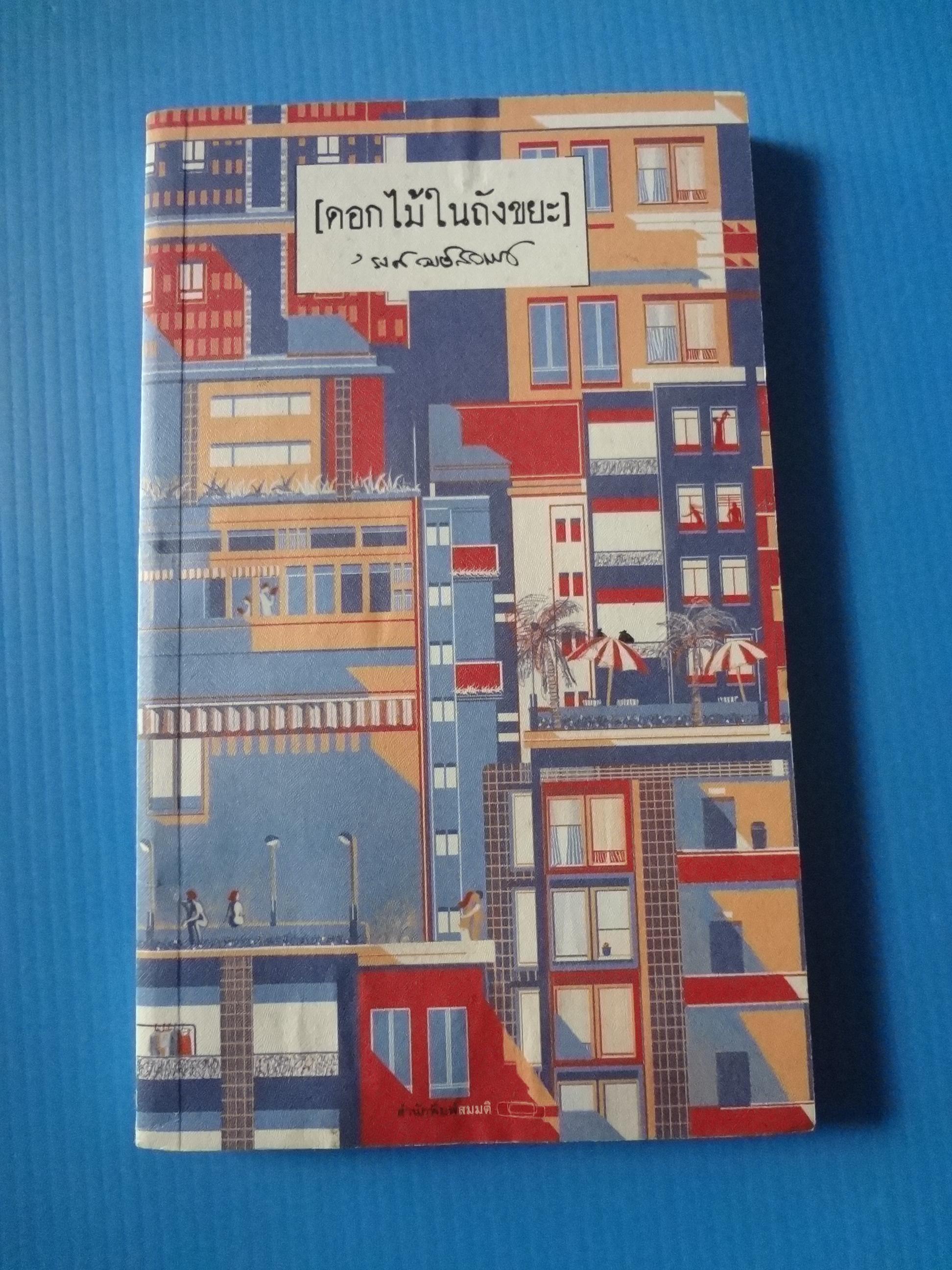 ดอกไม้ในถังขยะ โดย รงค์ วงษ์สวรรค์ พิมพ์ครั้งที่สอง ธ.ค. 2538