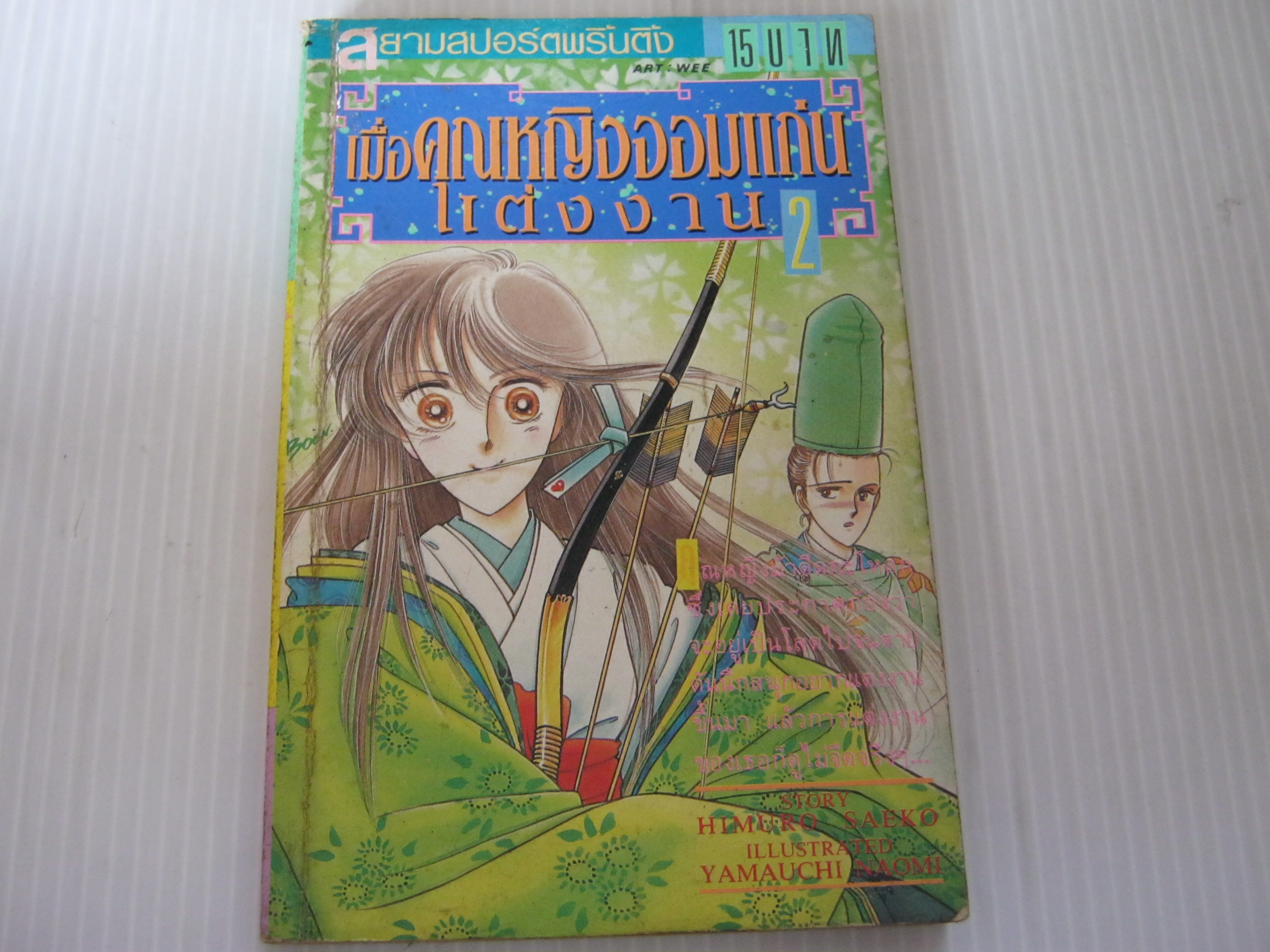 เมื่อคุณหญิงจอมแก่นแต่งงาน เล่ม 2***สินค้าหมด***