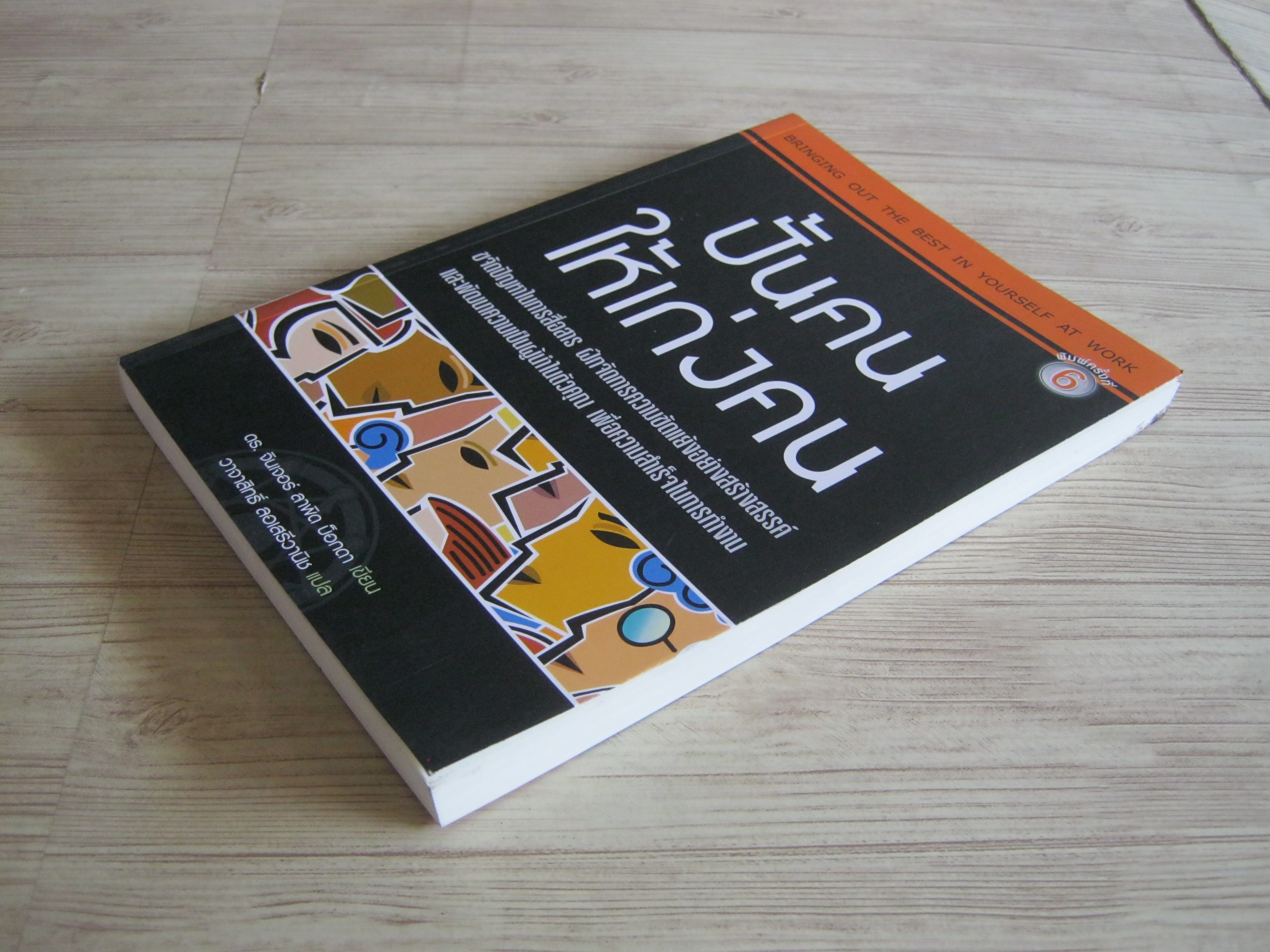 ปั้นคนให้เก่งคน (Bringing Out The Best in Yourself at Work) พิมพ์ครั้งที่ 5 ดร.จินเจอร์ ลาพิด บ็อกดา เขียน วาจาสิทธิ์ ลอเสรีวานิช แปล