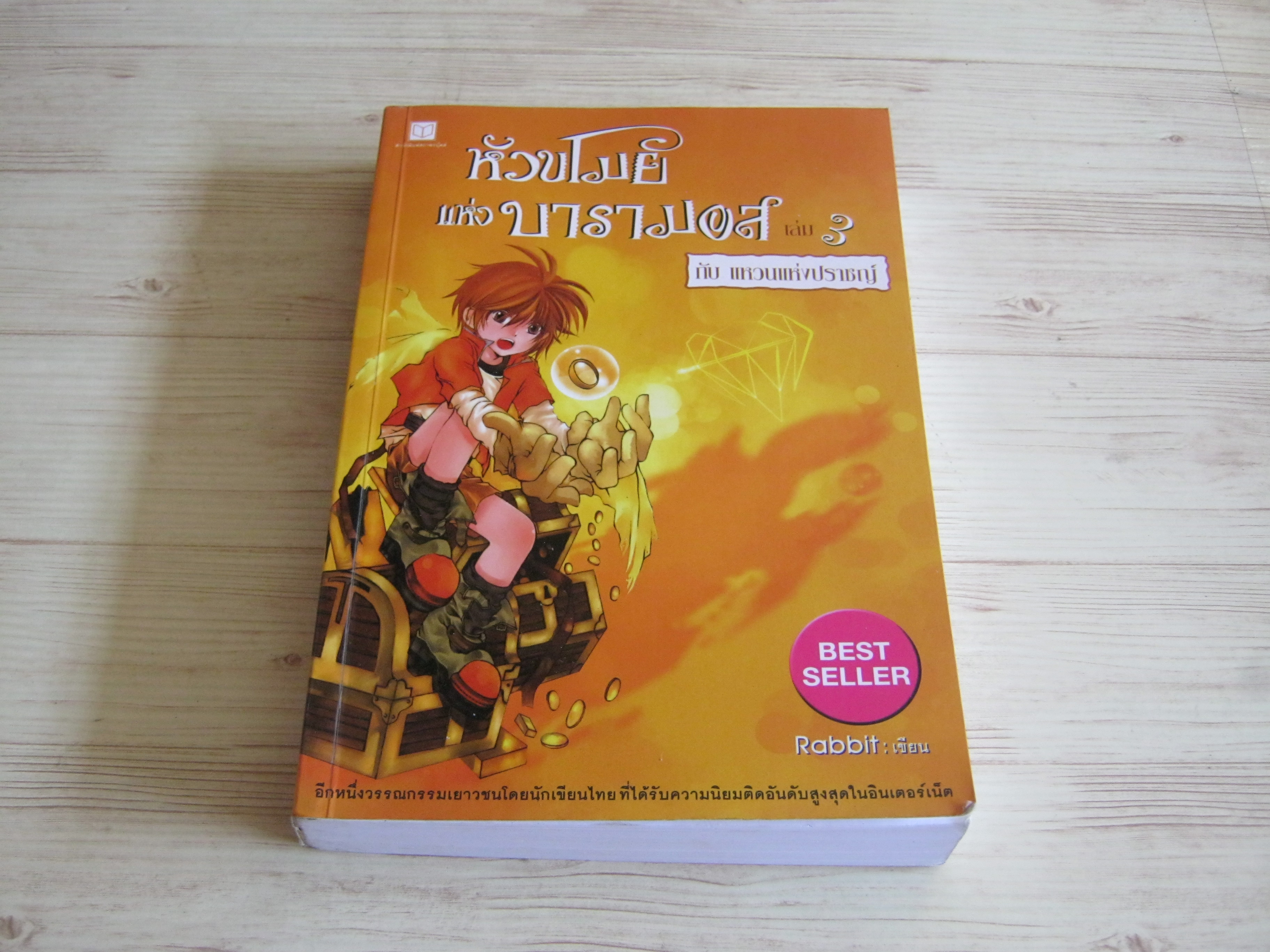 หัวขโมยแห่งบารามอส เล่ม 3 กับแหวนแห่งปราชญ์ พิมพ์ครั้งที่ 4 Rabbit เขียน***สินค้าหมด***