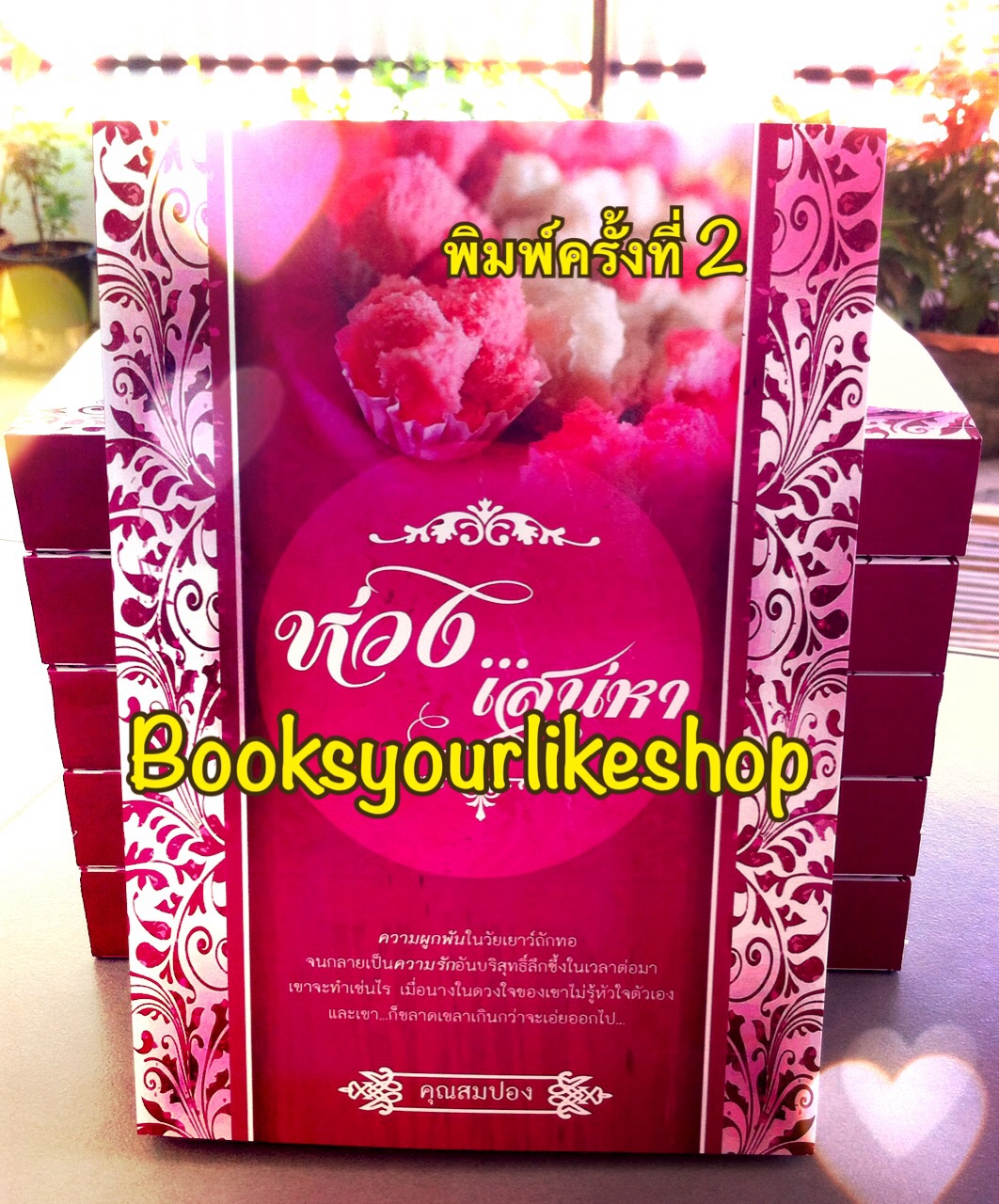 ห่วงเสน่หา เพิ่มตอนพิเศษ พิมพ์ครั้งที่ 2 / คุณสมปอง หนังสือใหม่ทำมือ *** สนุก น่ารักค่ะ ***
