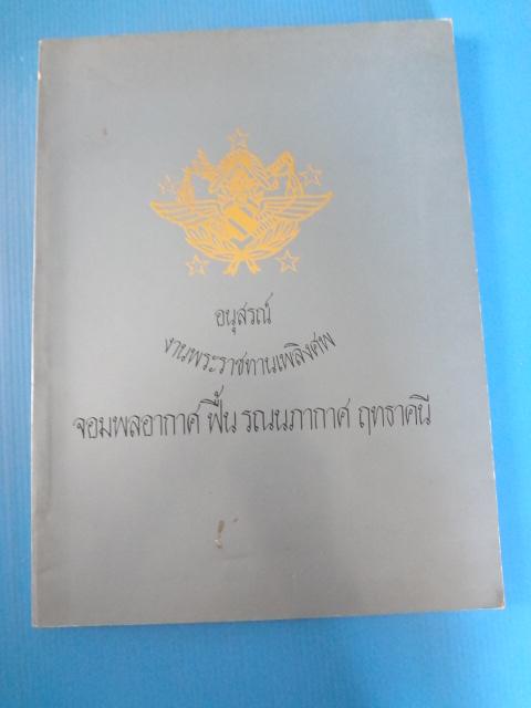 อนุสรณ์งานพระราชทานเพลิงศพ จอมพลอากาศ ฟื้น รณนภากาศ ฤทธาคนี วันที่ 5 ตุลาคม พ.ศ. 2530
