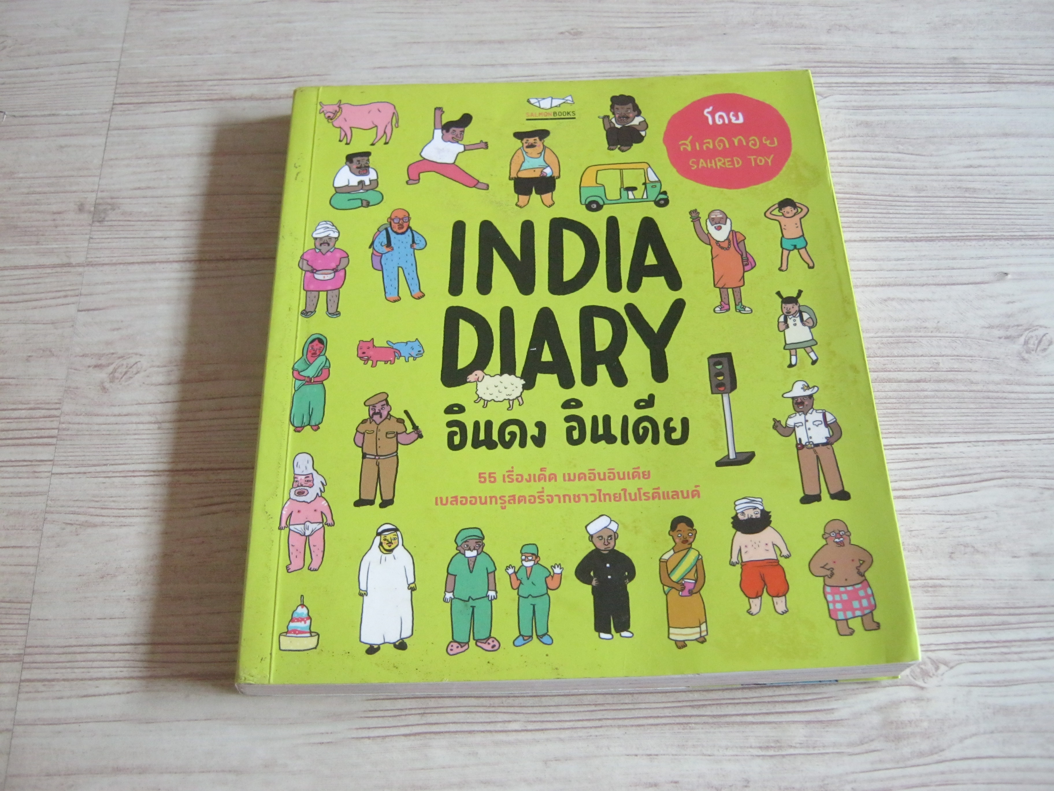 INDIA DIARY อินดง อินเดีย โดย สเลดทอย***สินค้าหมด***
