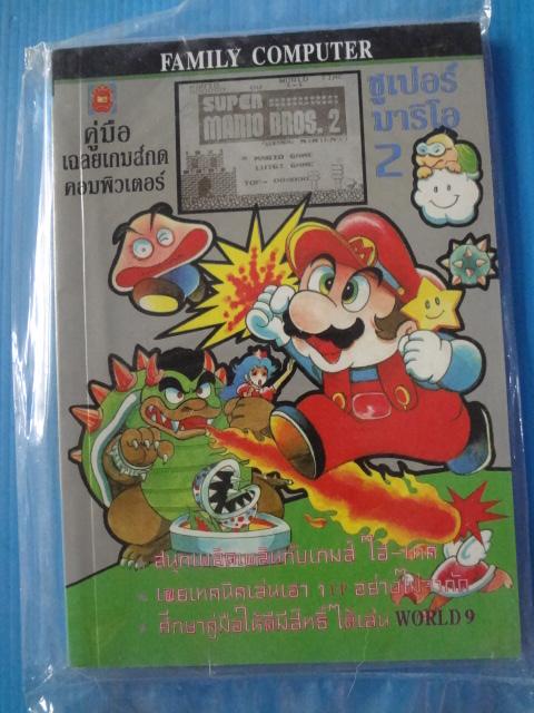 ซูเปอร์มาริโอ 2 คู่มือเฉลยเกมส์กดคอมพิวเตอร์