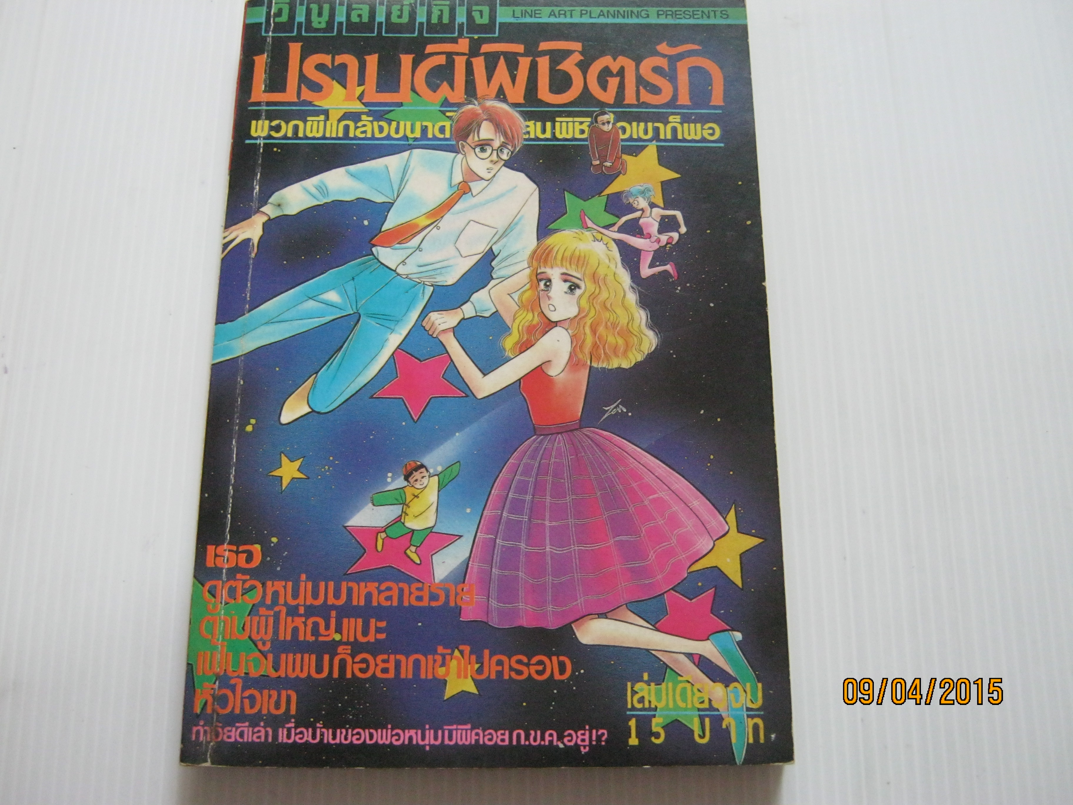 ปราบผีพิชิตรัก เล่มเดียวจบ